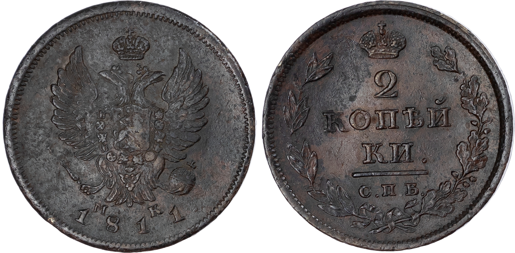 Russia, Empire. Alexander I CU 2 Kopeck. St. Petersburg mint, 1811.