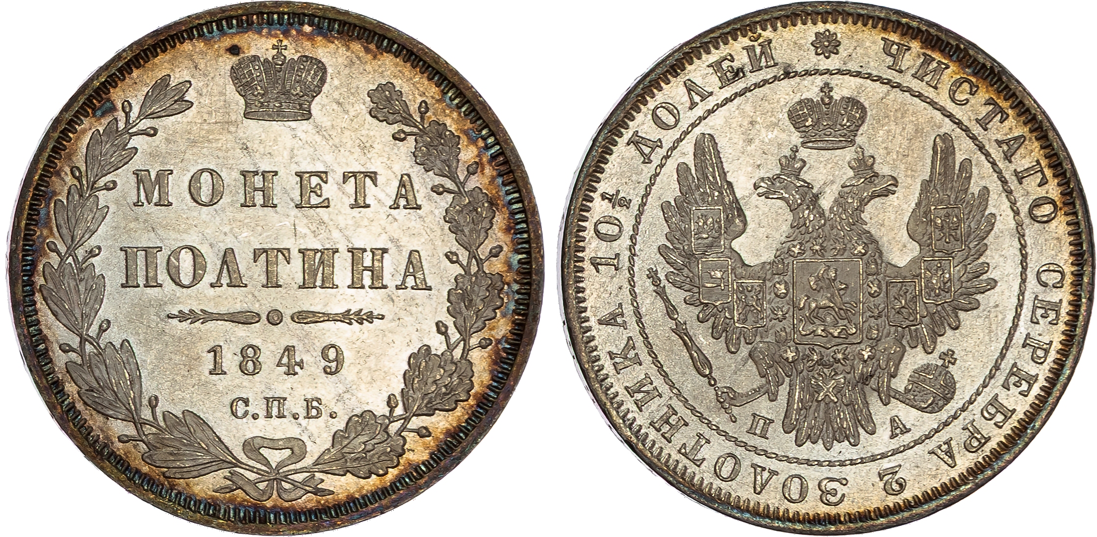 Russia , Nicholas I (1825-1855), silver Poltina, 1849 СПБ, initials ПА, St. Petersburg, 10.48g (Bit. 262). Ext…
