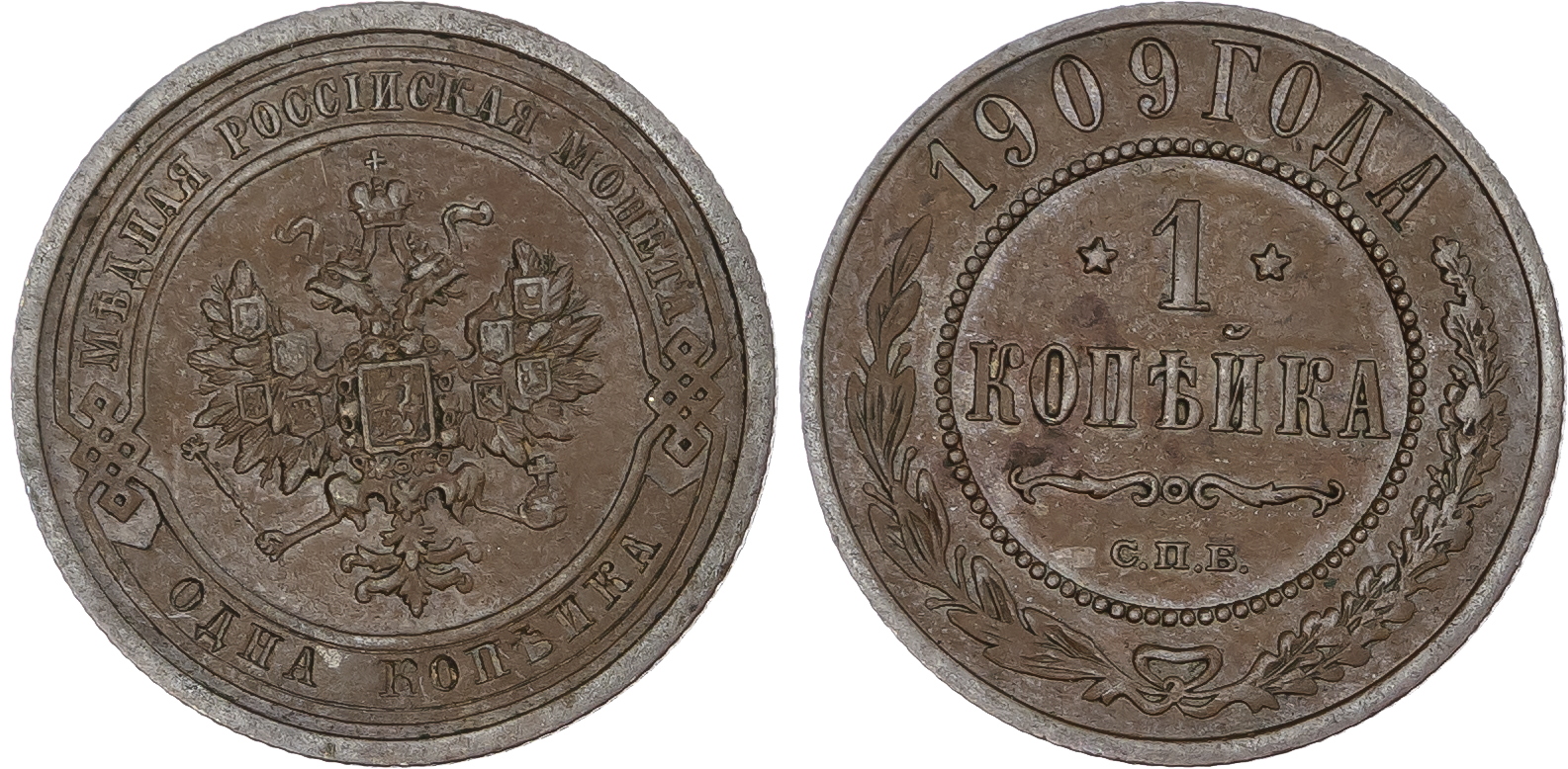 Russia, Empire. Nicholas II CU Kopeck. St. Petersburg mint, 1909.
