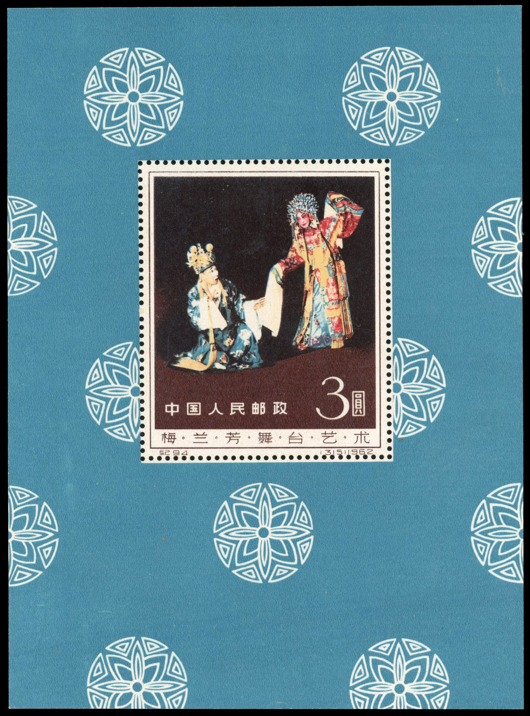 China PRC 1962 Stage Art of Mei Lan-fang min sheet unmounted o.g.