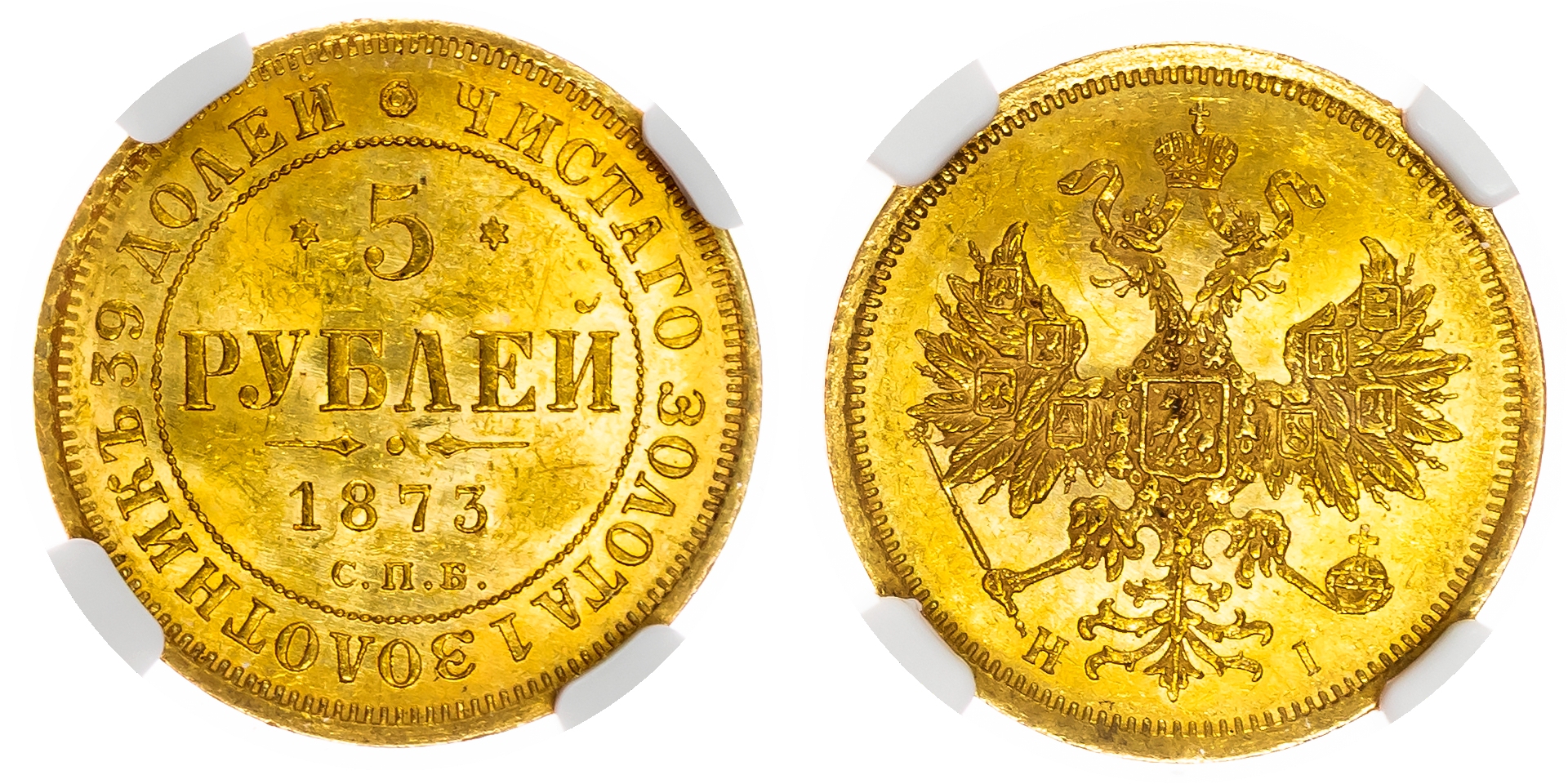 Russia , Alexander II (1855-1881), gold 5 Roubles, 1873 СПБ, initials HI, St. Petersburg (Bit. 21). In NGC hol…