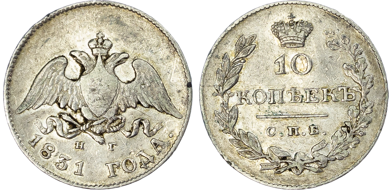 Russia. Nicholas I & Alex I AG 10 Kopeks. 1831 Cnb Hr.