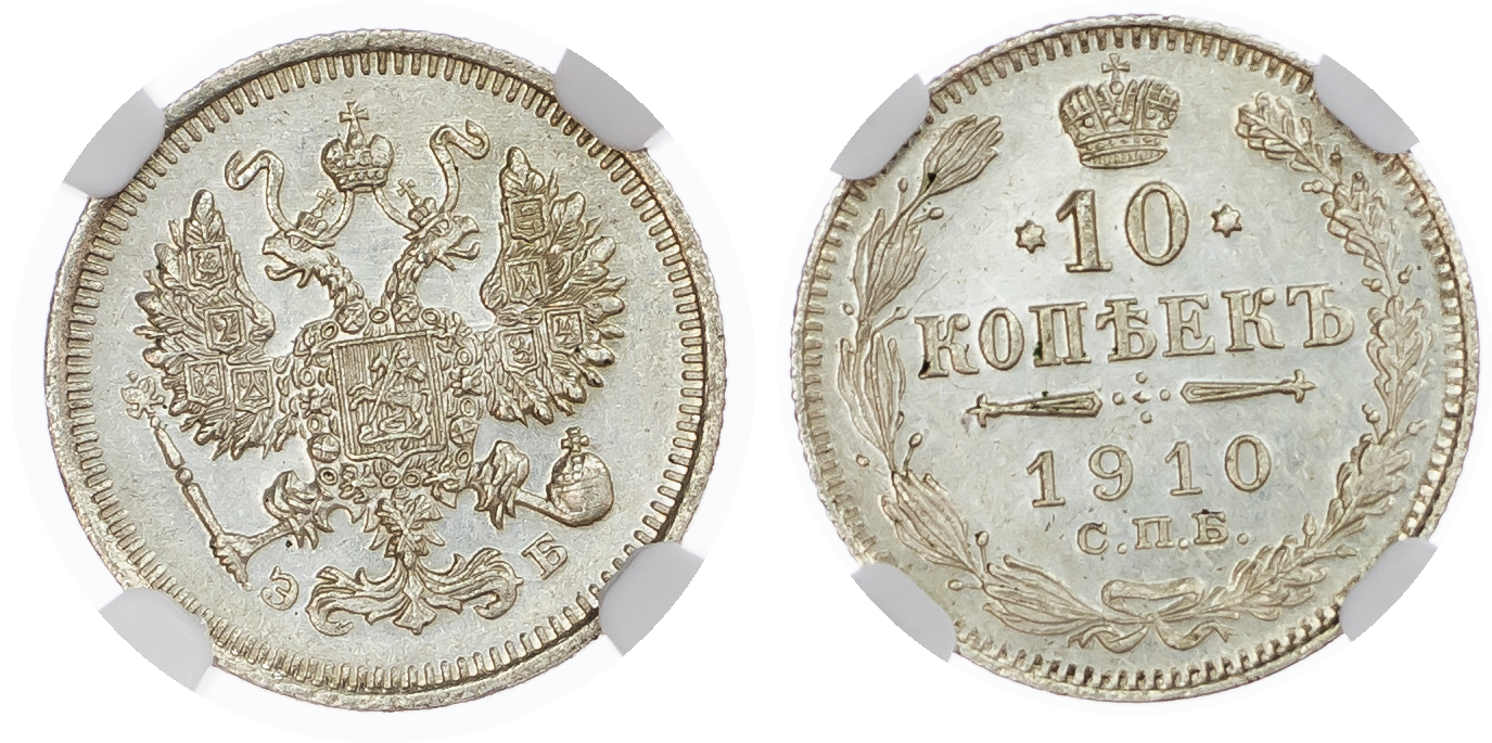 Russia, Empire. Nicholas II AR 10 Kopeck. St. Petersburg mint, 1910.