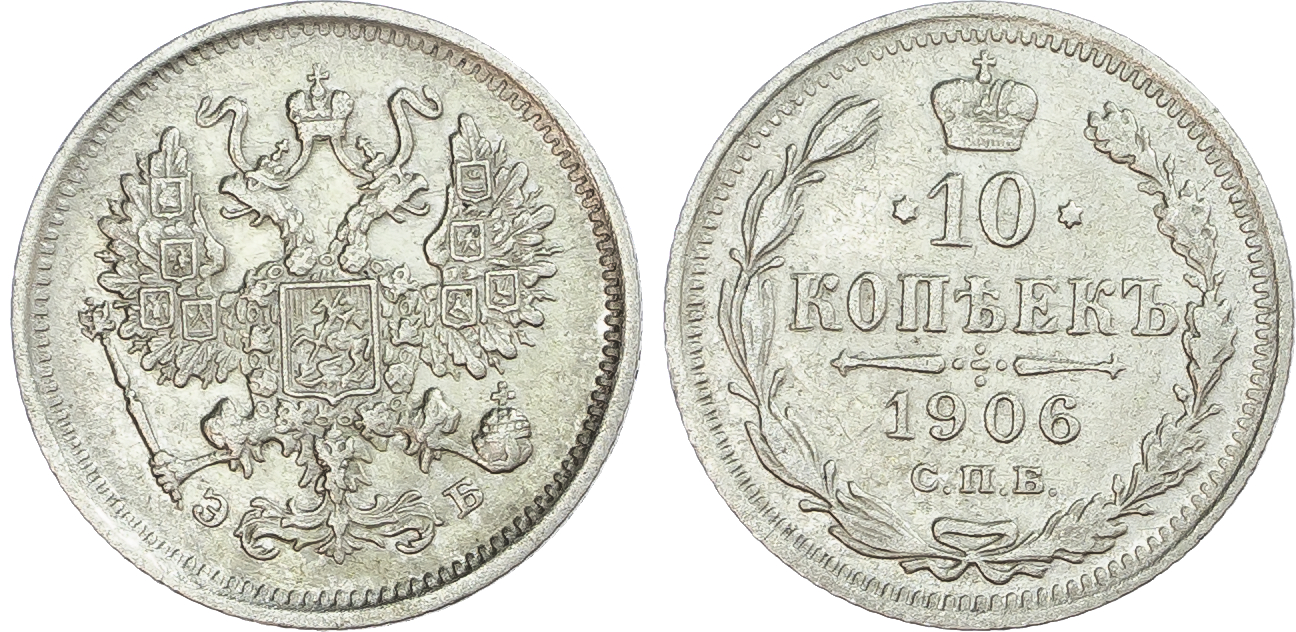 Russia, Empire. Nicholas II AR 10 Kopeck. St. Petersburg mint, 1906. 