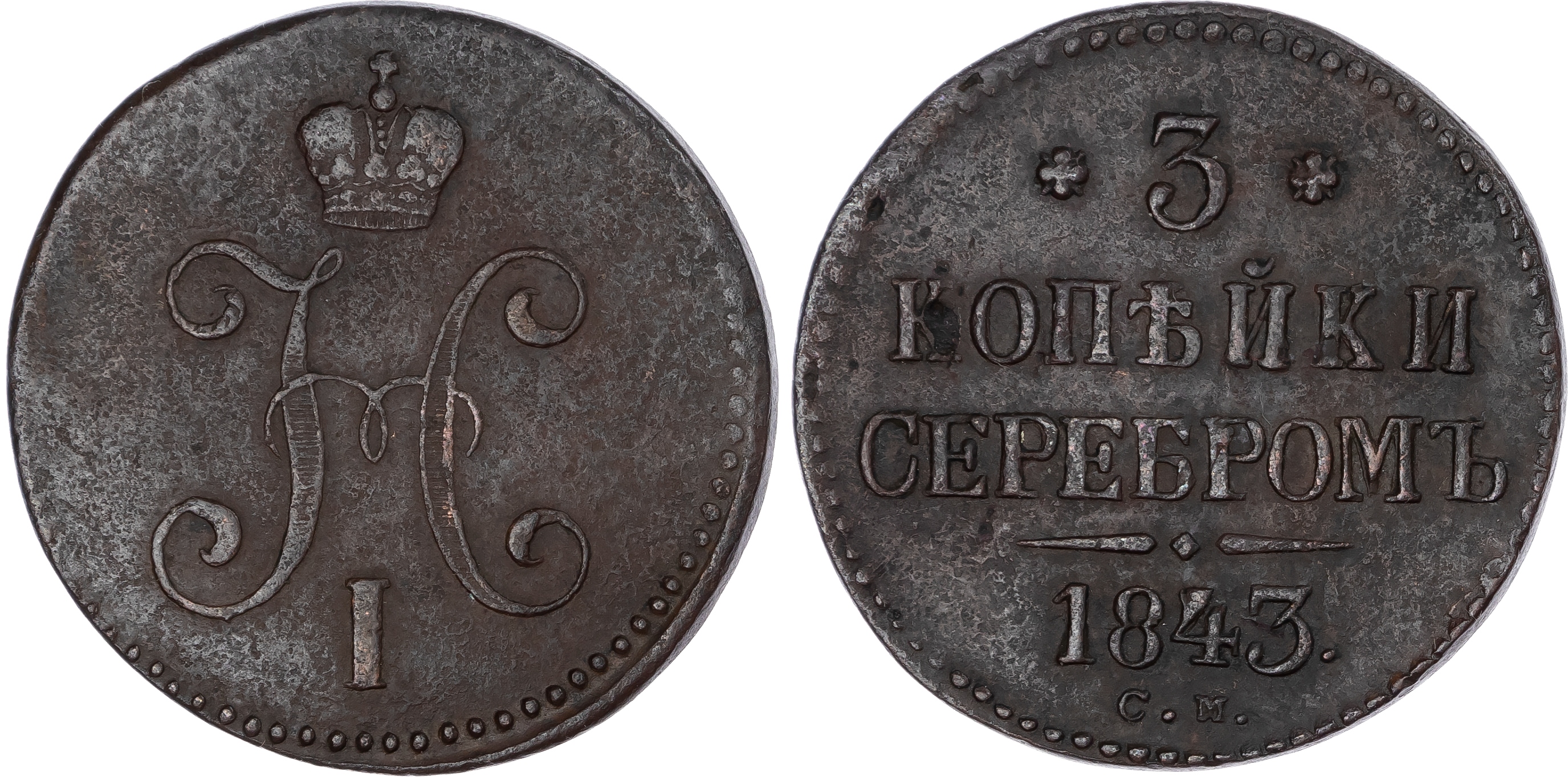 Russia, Empire. Nicholas I CU 3 Kopeck. Suzun mint, 1843.