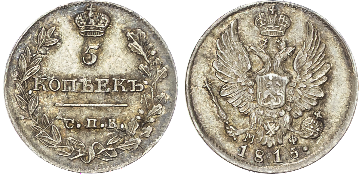 Russia , Alexander I (1801-1825), silver 5 Kopeks, 1815 СПБ, initials, МФ, St. Petersburg, 1.05g (Bit. 263). E…