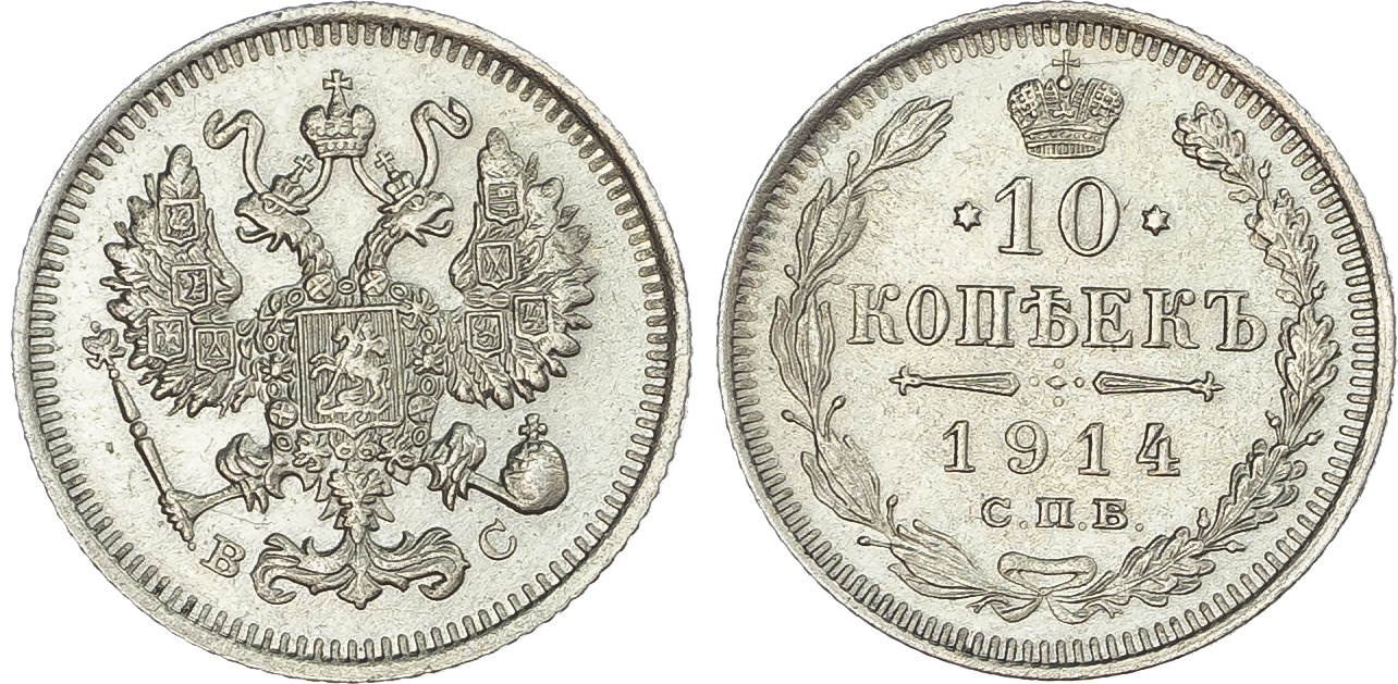 Russia, Empire. Nicholas II AR 10 Kopeck. St. Petersburg mint, 1914. 