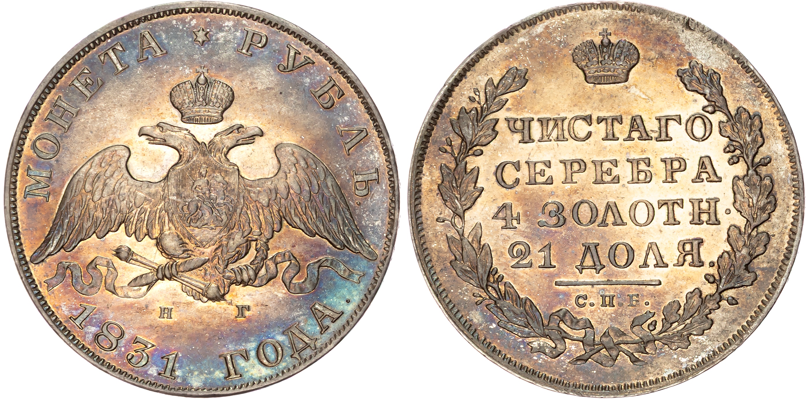 Russia, Nicholas I (1825-1855), silver Rouble, 1831