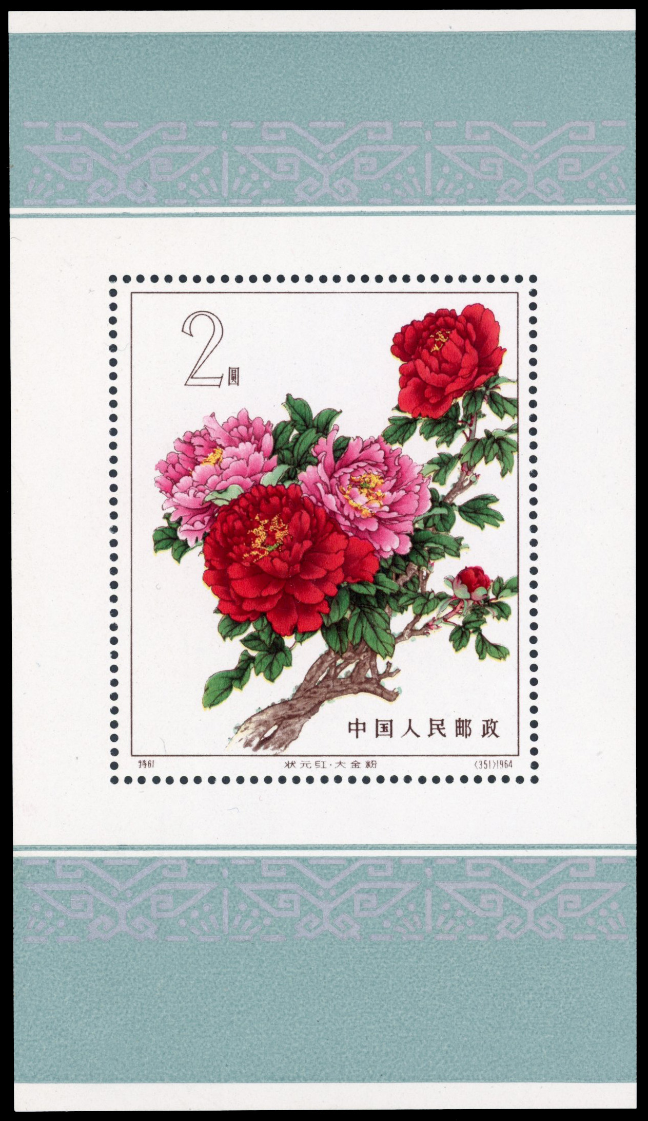 China PRC 1964 Chinese Peonies Mini sheet MS2199a