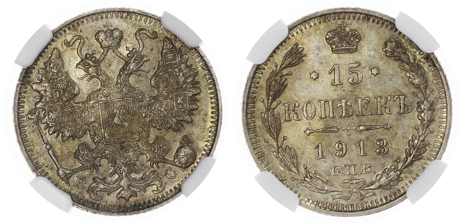 Russia, Empire. Nicholas II AR 15 Kopeck. St. Petersburg mint, 1913. 