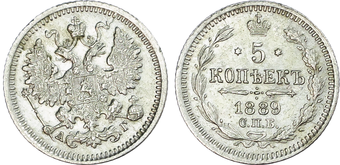 Russia, Empire. Alexander III AR 5 Kopeck. St. Petersburg mint, 1889. 