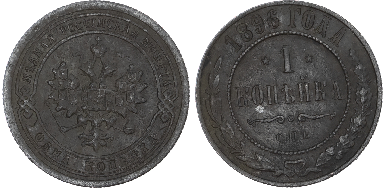 Russia, Empire. Nicholas II CU Kopeck. Birmingham mint, 1896. 