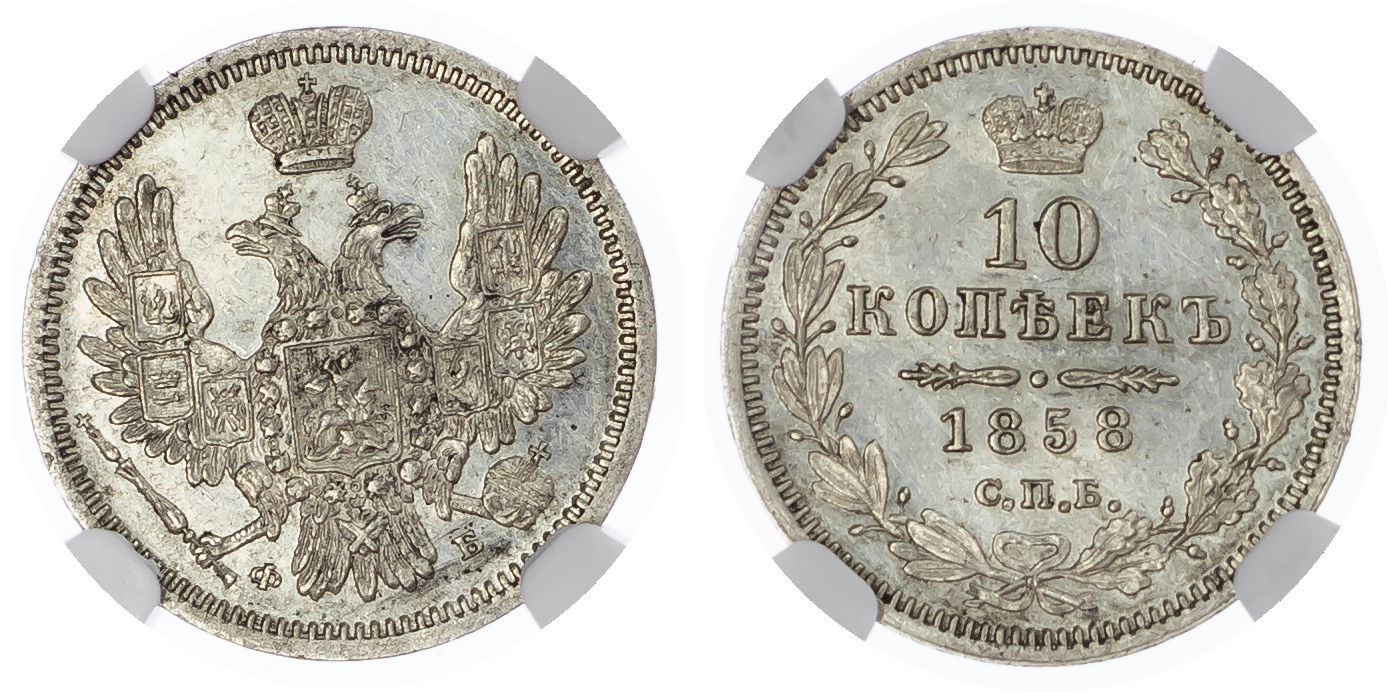 Russia, Empire. Alexander II AR 10 Kopeck. St. Petersburg mint, 1858.