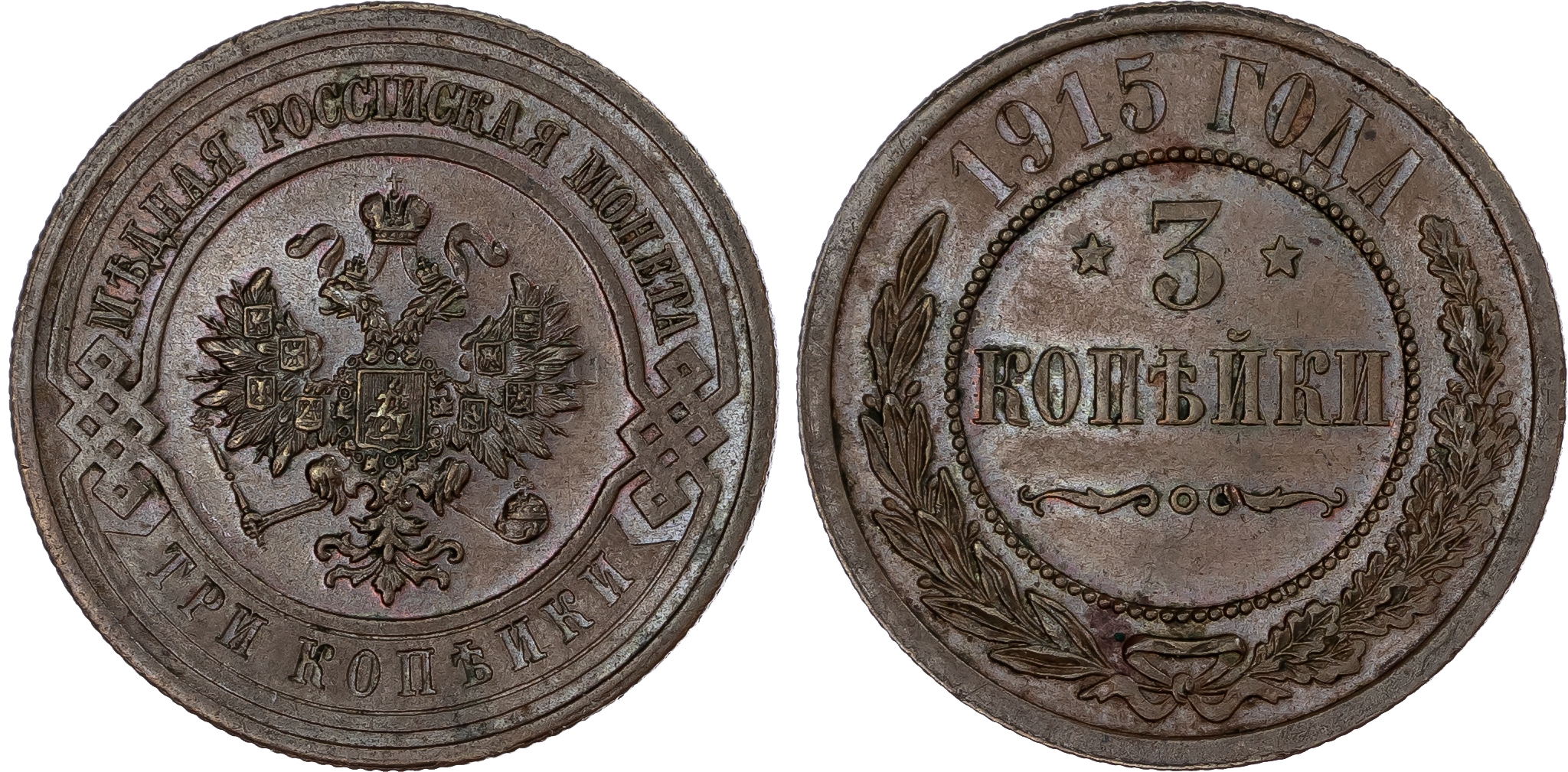 Russia, Empire. Nicholas II CU 3 Kopeck. St. Petersburg mint, 1915. 