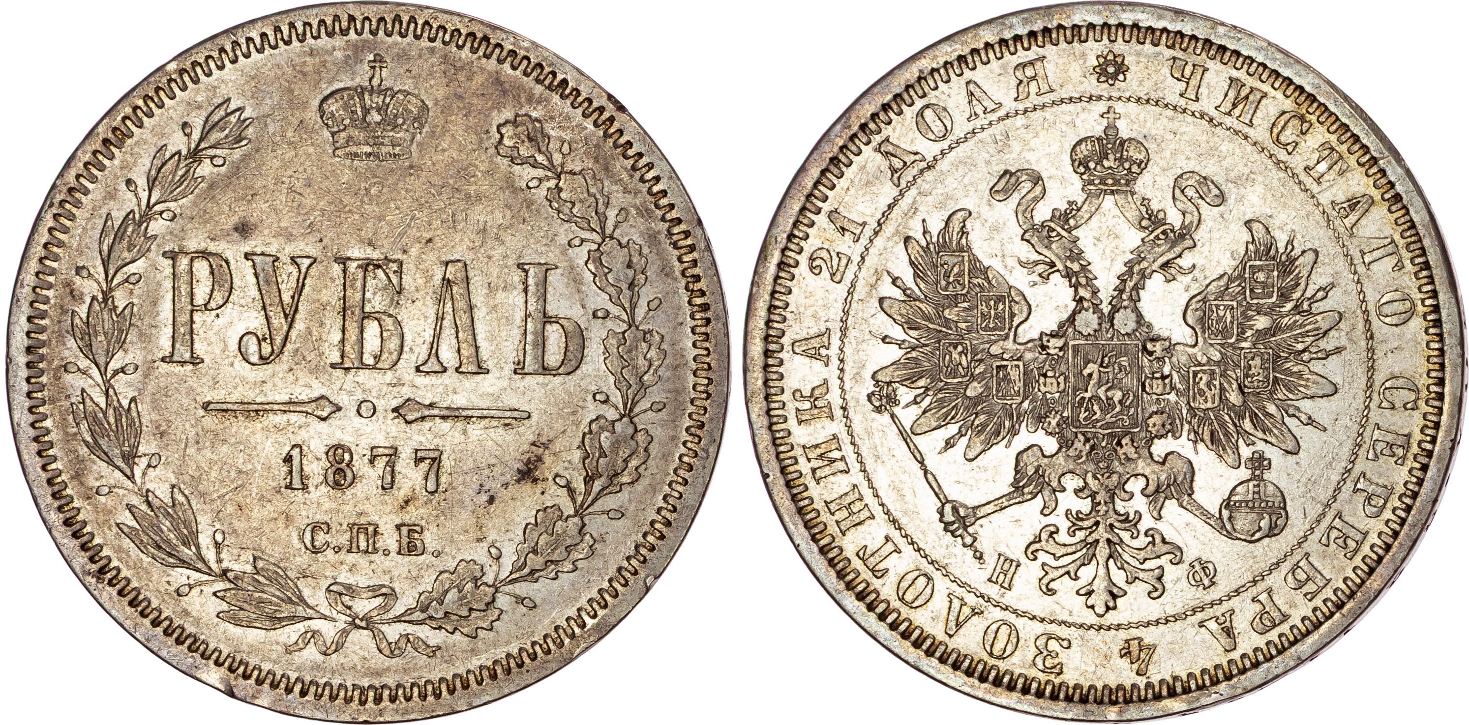 Russia, Alexander II (1855-1881), silver Rouble, 1877