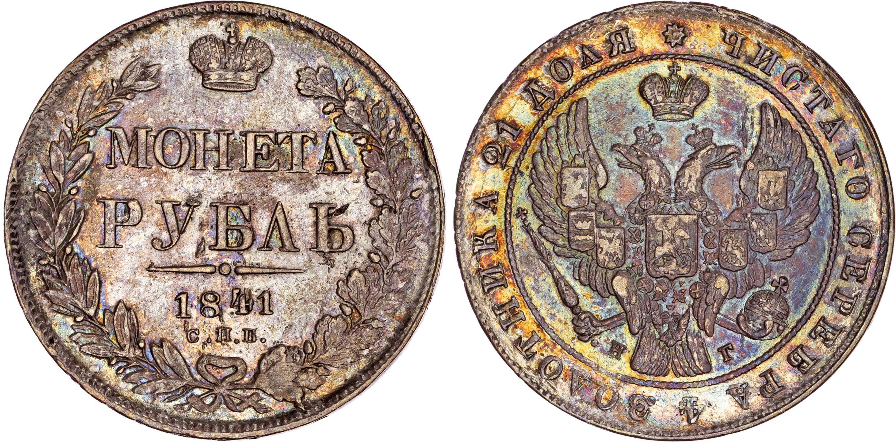 Russia, Nicholas I (1825-1855), silver Rouble, 1841