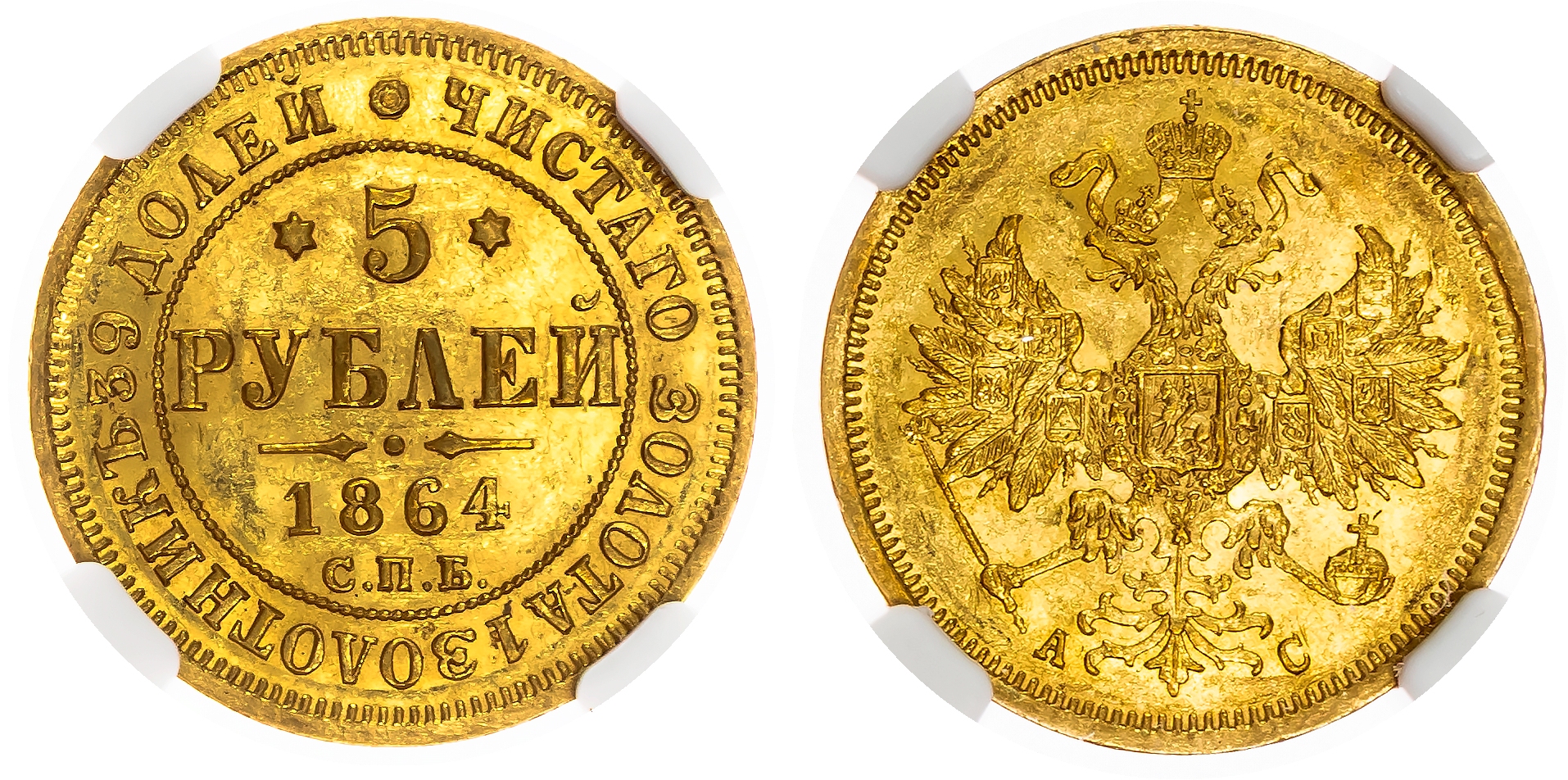 Russia , Alexander II (1855-1881), gold 5 Roubles, 1864 СПБ, initials АC, St. Petersburg (Bit. 10). In NGC hol…