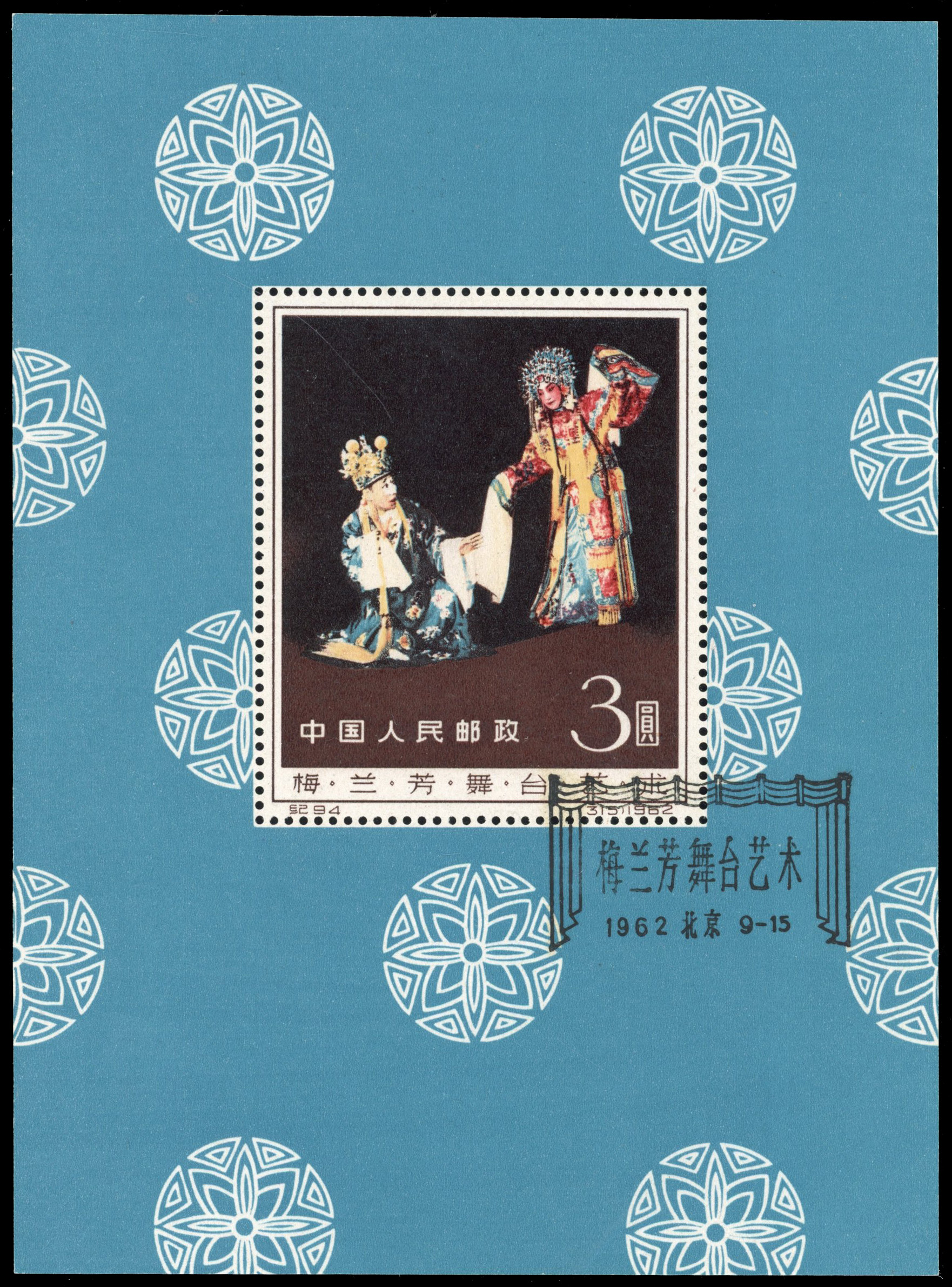 China PRC1962 Stage Art of Mei Lan-fang miniature sheet USED