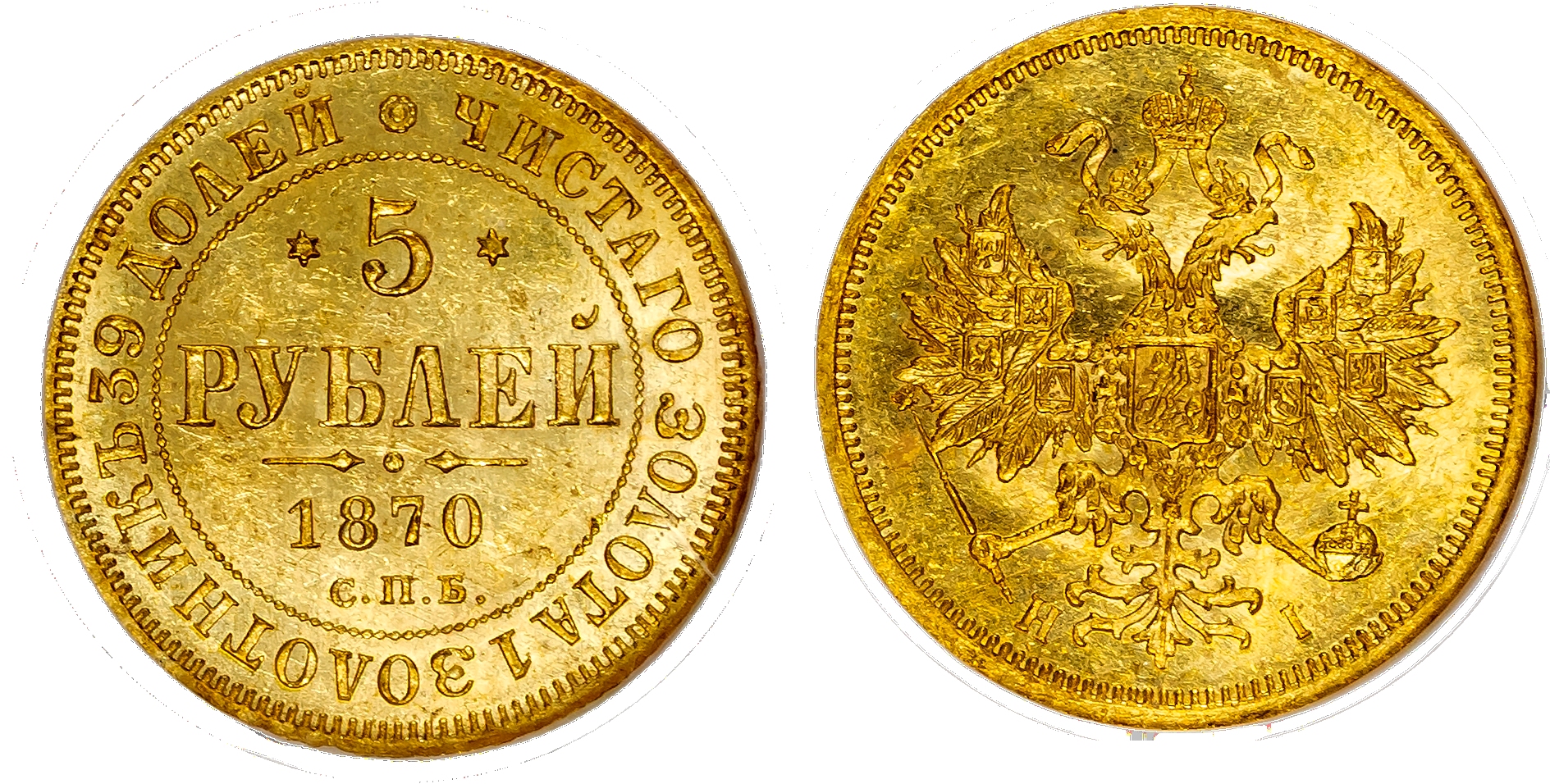 Russia , Alexander II (1855-1881), gold 5 Roubles, 1870 СПБ, initials HI, St. Petersburg (KM YB26; Bit. 18). I…