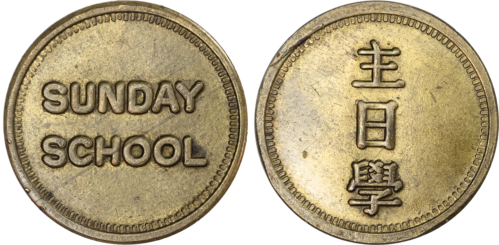 China, Hong Kong. Brass Sunday School Token. Circa 1920-1930. 