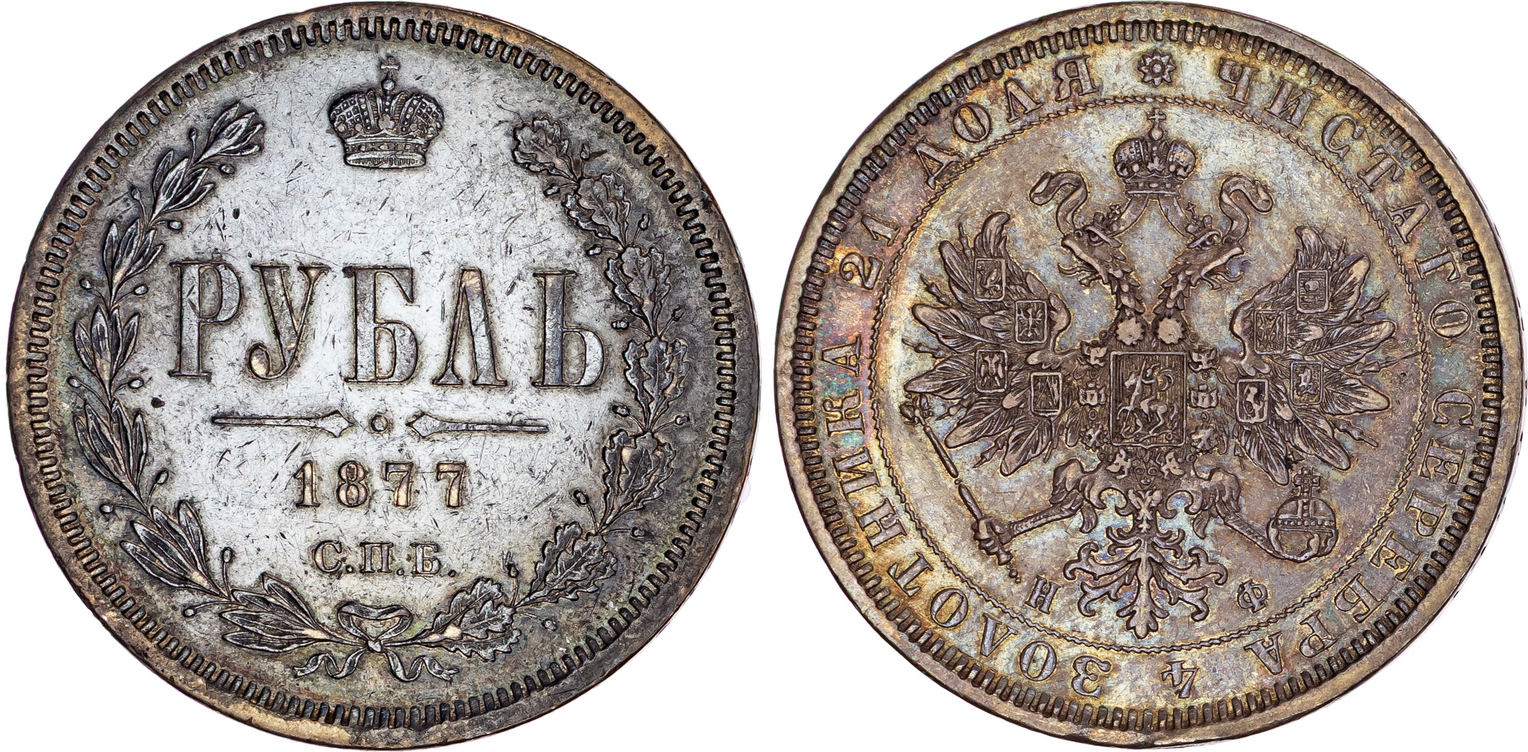 Russia, Alexander II (1855-1881), silver Rouble, 1877