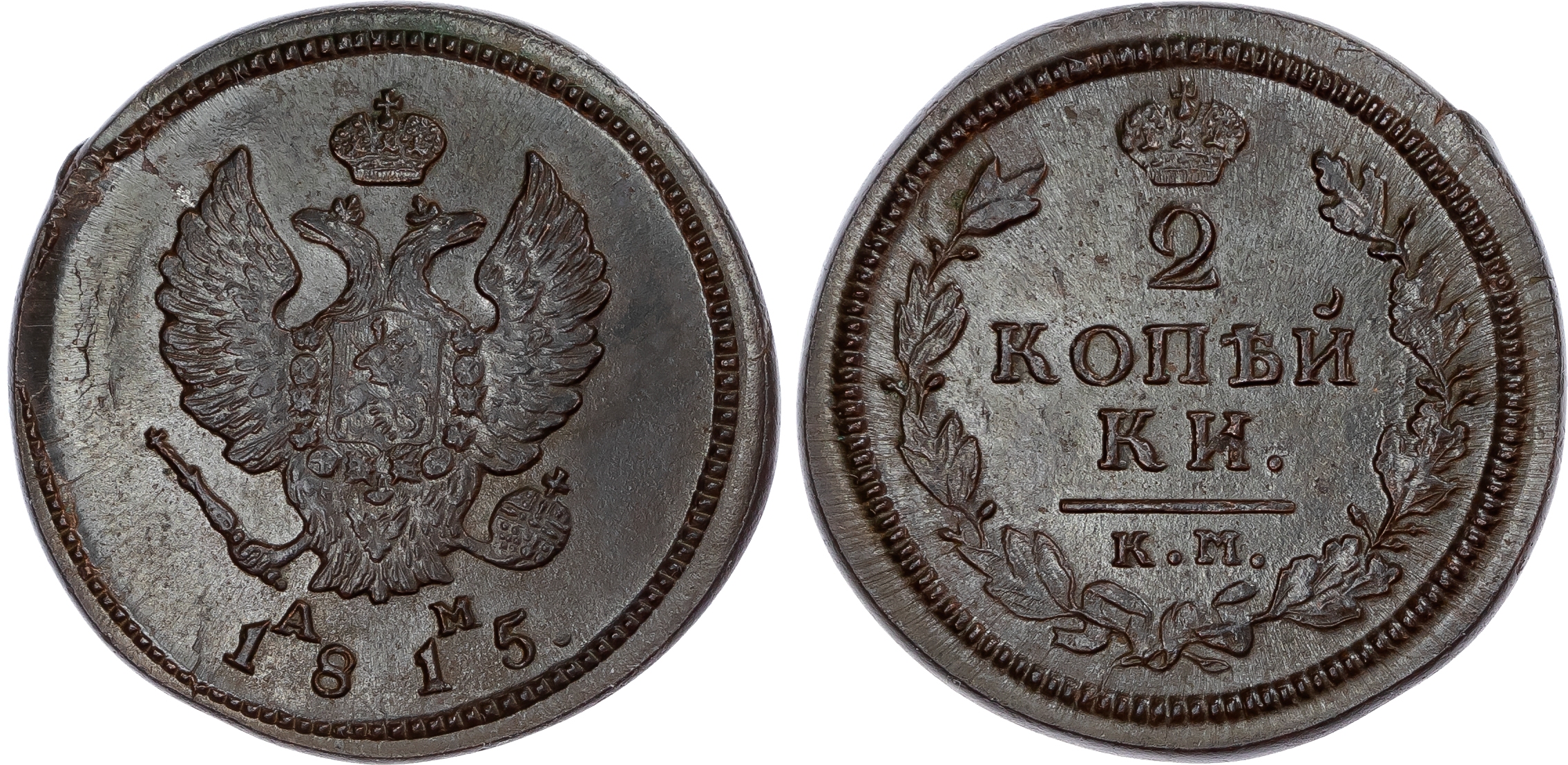 Russia, Empire. Alexander I CU 2 Kopeck. Suzun mint, 1815.