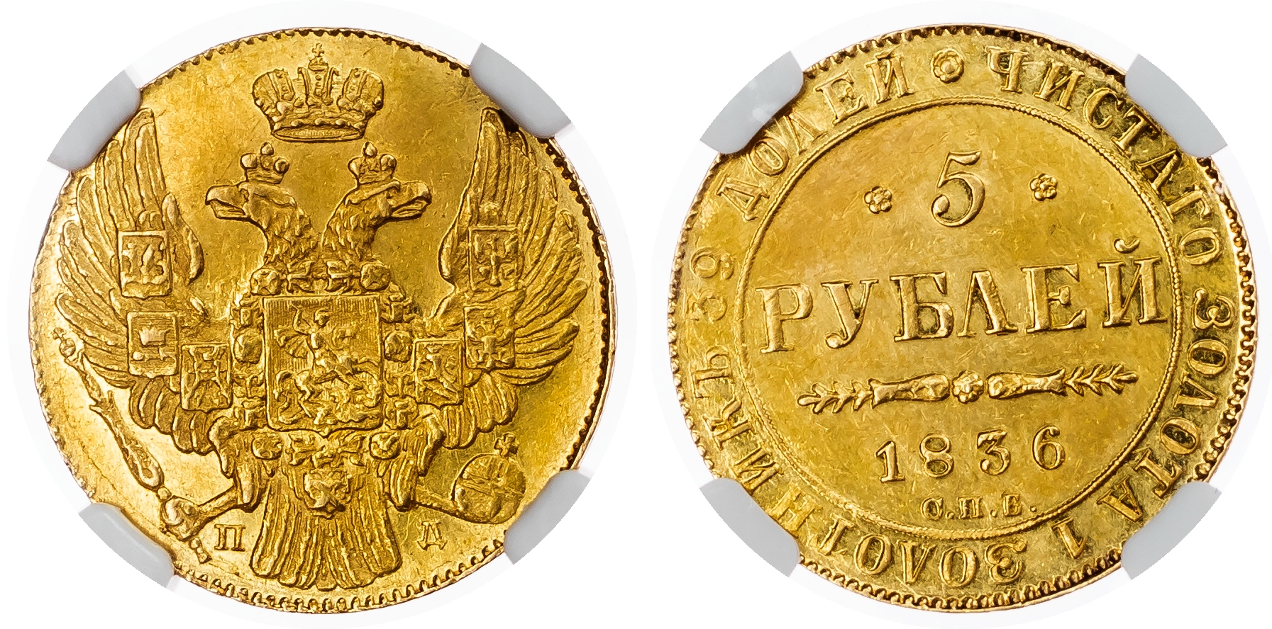 Russia, Empire. Nicholas I AV 5 Rouble. St. Petersburg mint, 1836.