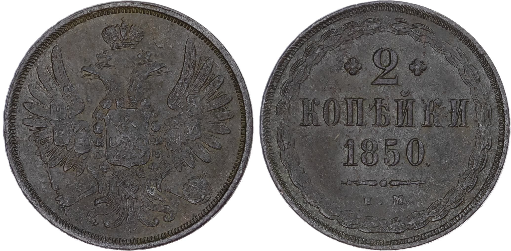 Russia, Empire. Nicholas I CU 2 Kopeck. Ekaterinburg mint, 1850. 