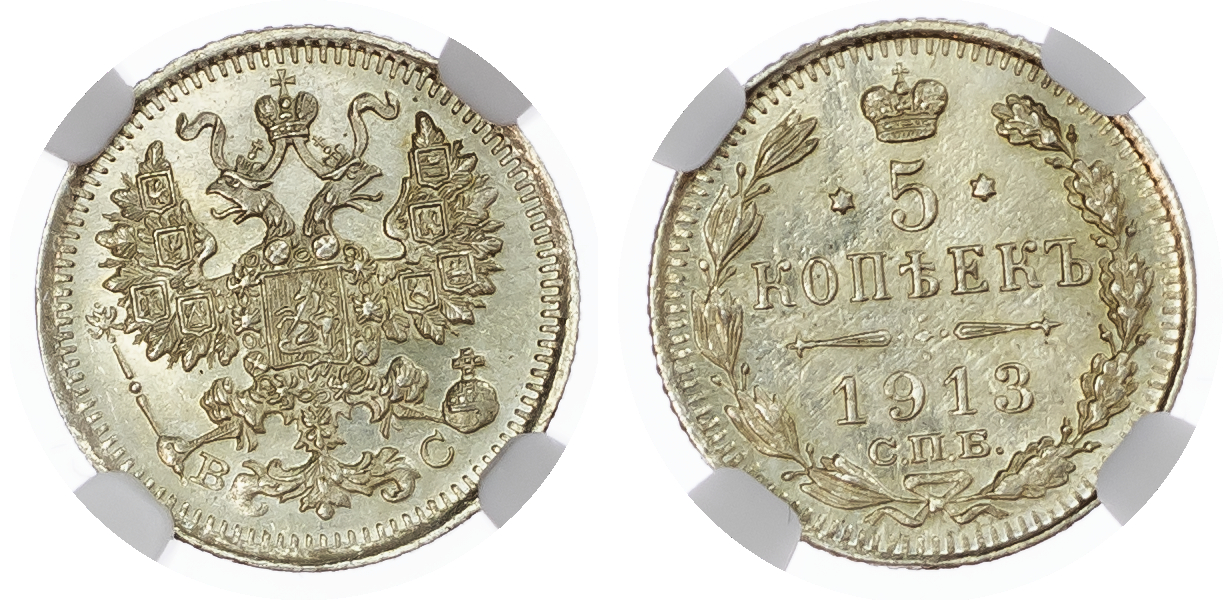 Russia, Empire. Nicholas II AR 5 Kopeck. St. Petersburg mint, 1913.