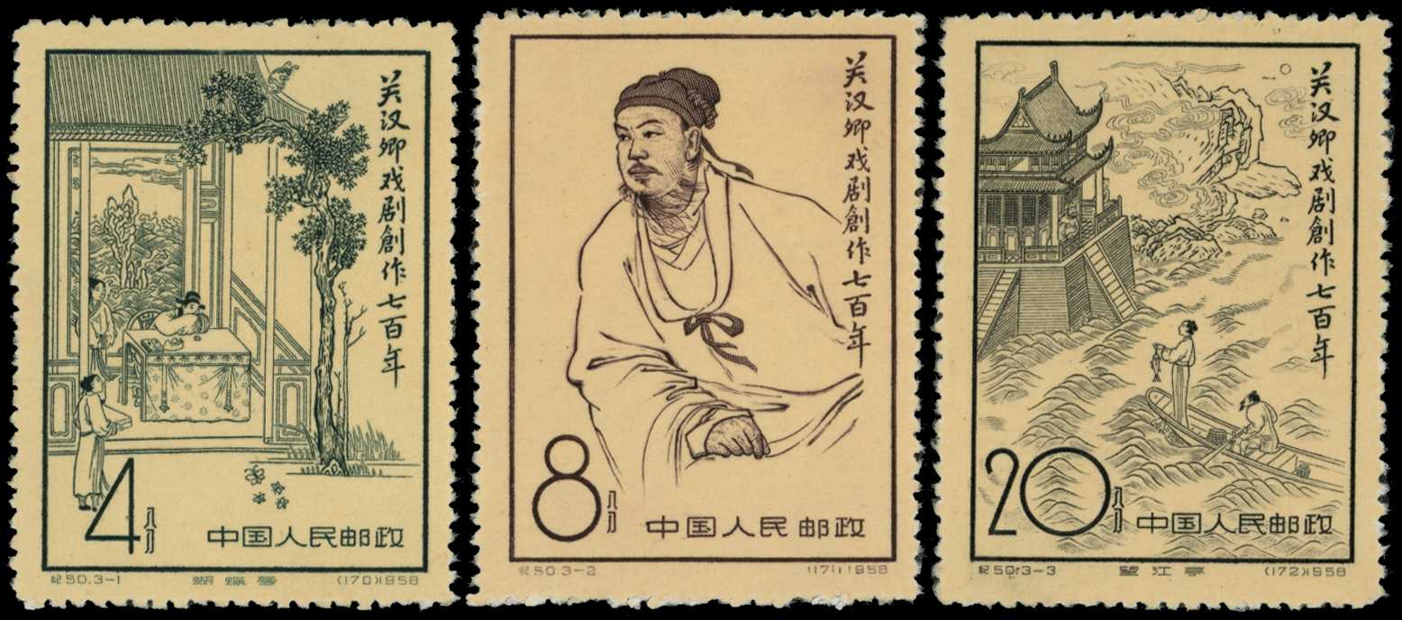 1958 700th Anniv of Works of Kuan Han-ching...