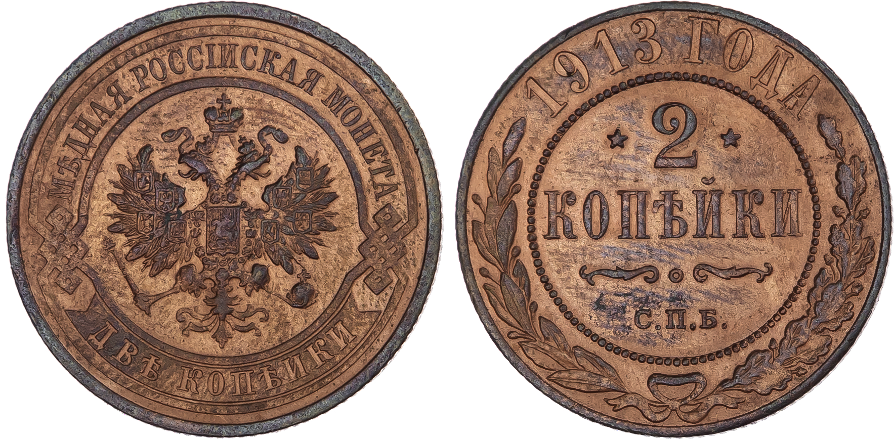 Russia, Empire. Nicholas II CU 2 Kopeck. St. Petersburg mint, 1913. 
