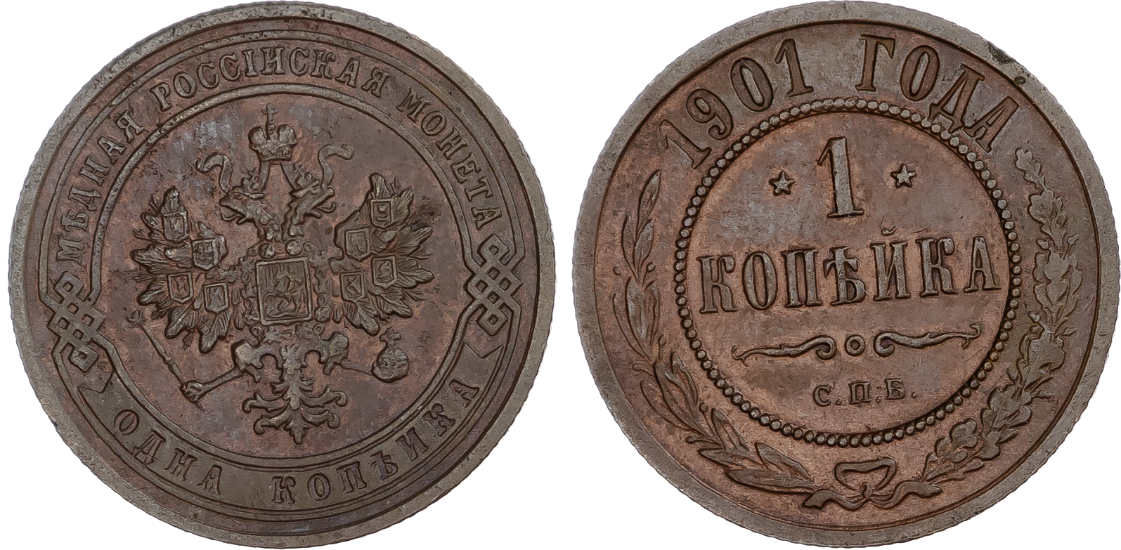 Russia, Empire. Nicholas II CU Kopeck. Rosenkranz Works in St. Petersburg, 1901. 