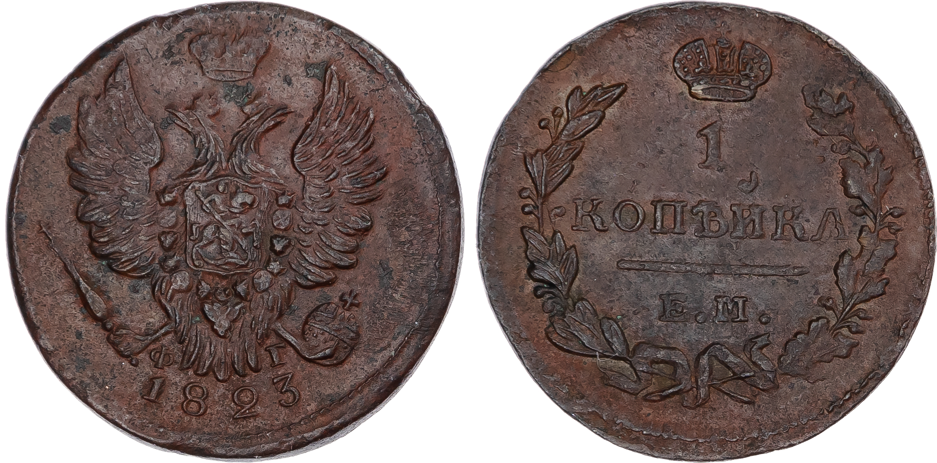 Russia, Empire. Alexander I CU Kopeck. Ekaterinburg mint, 1823. 