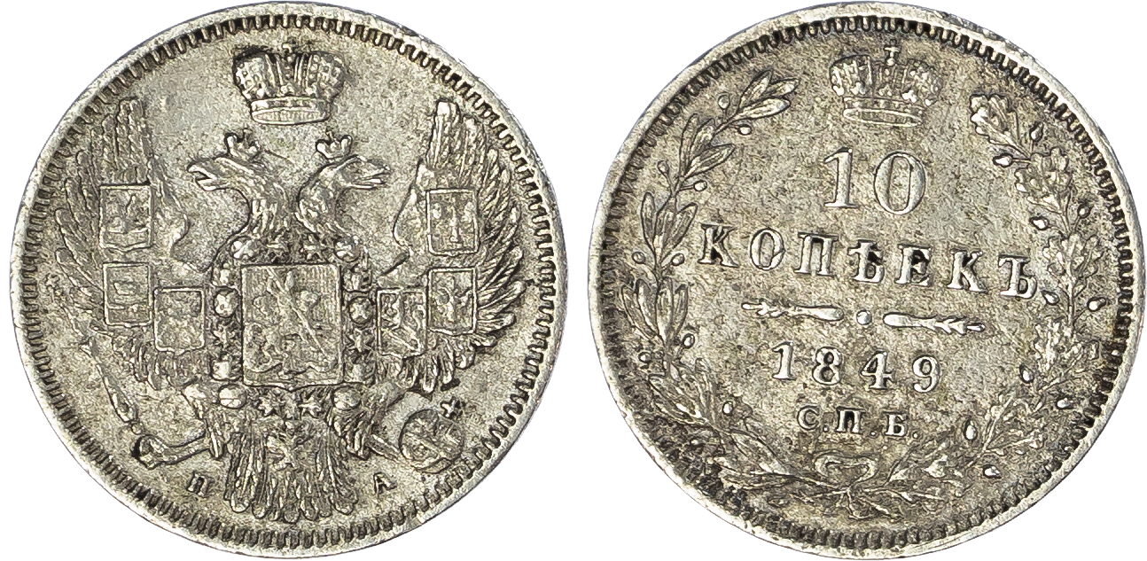 Russia, Empire. Nicholas I AR 10 Kopeck. St. Petersburg mint, 1849. 