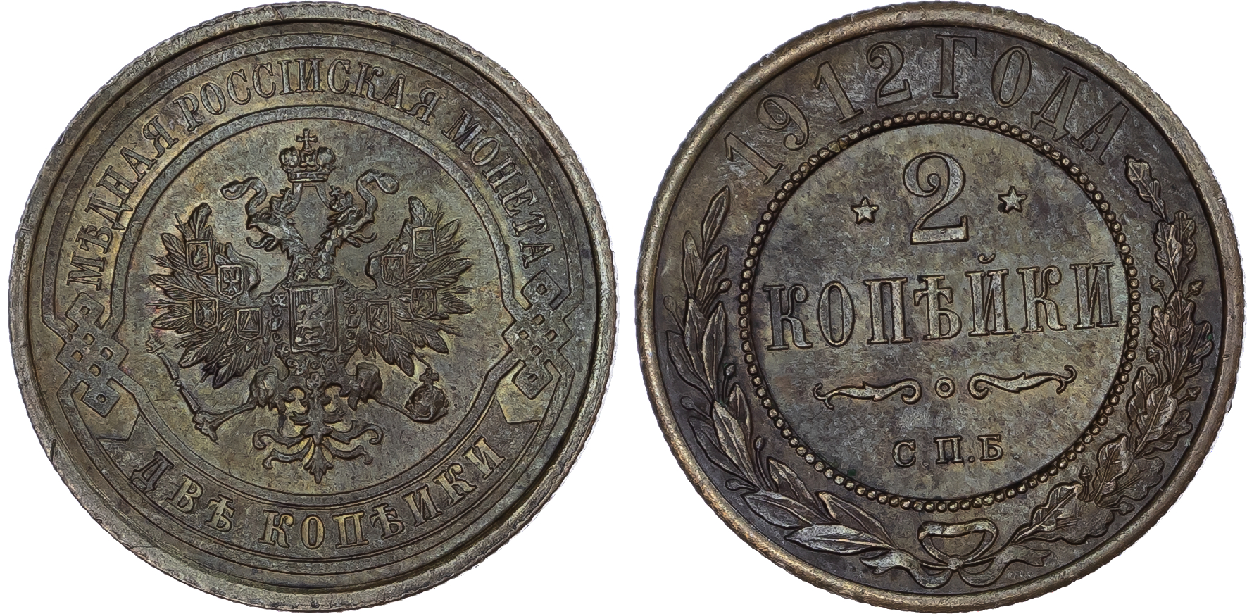 Russia, Empire. Nicholas II CU 2 Kopeck. St. Petersburg mint, 1912. 