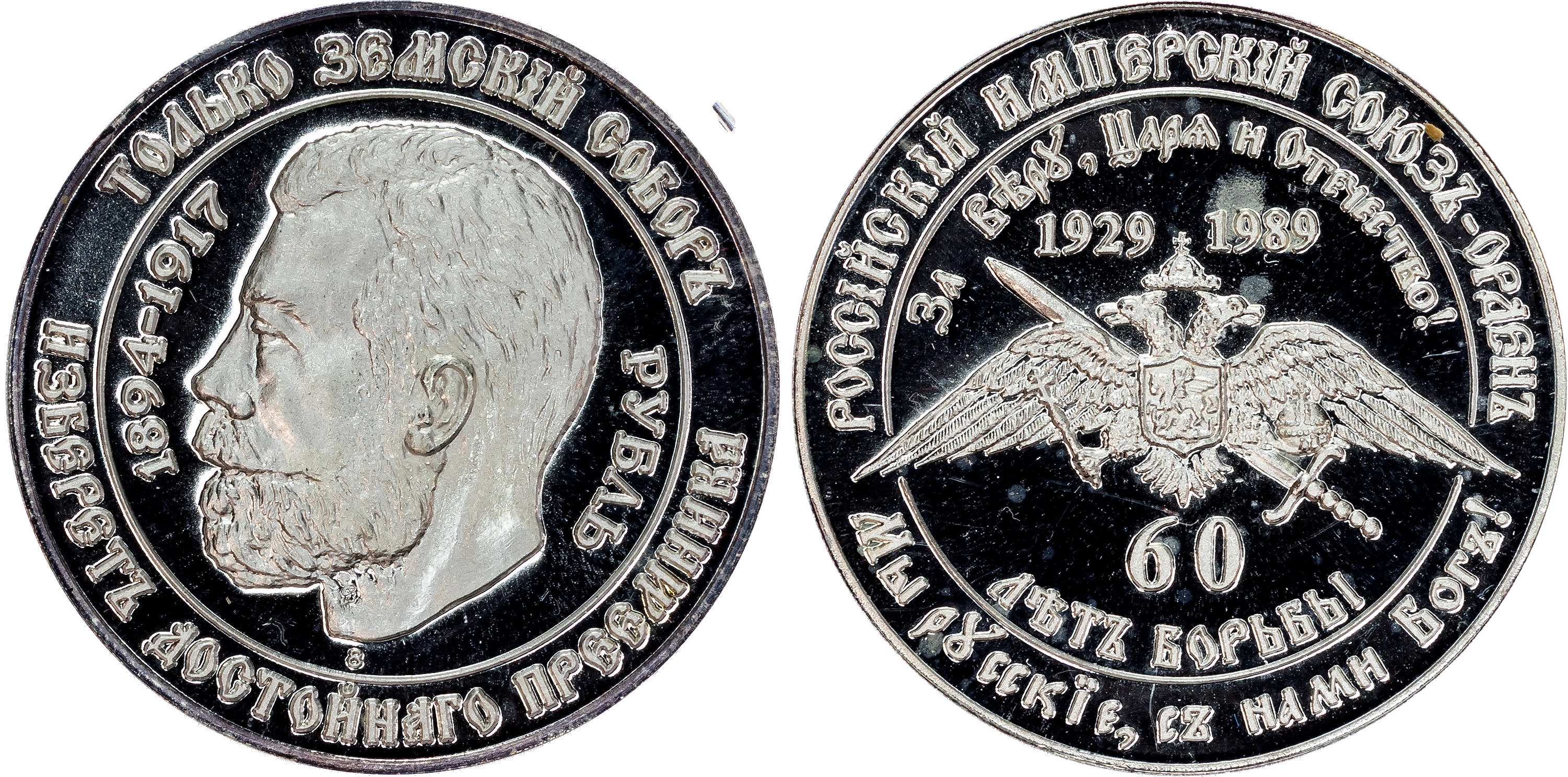 Russia, palladium Rouble, 1990, Supreme Monarchical Council, 31.13g (KM X-M12a). Uncirculated Proof. Mintage o…