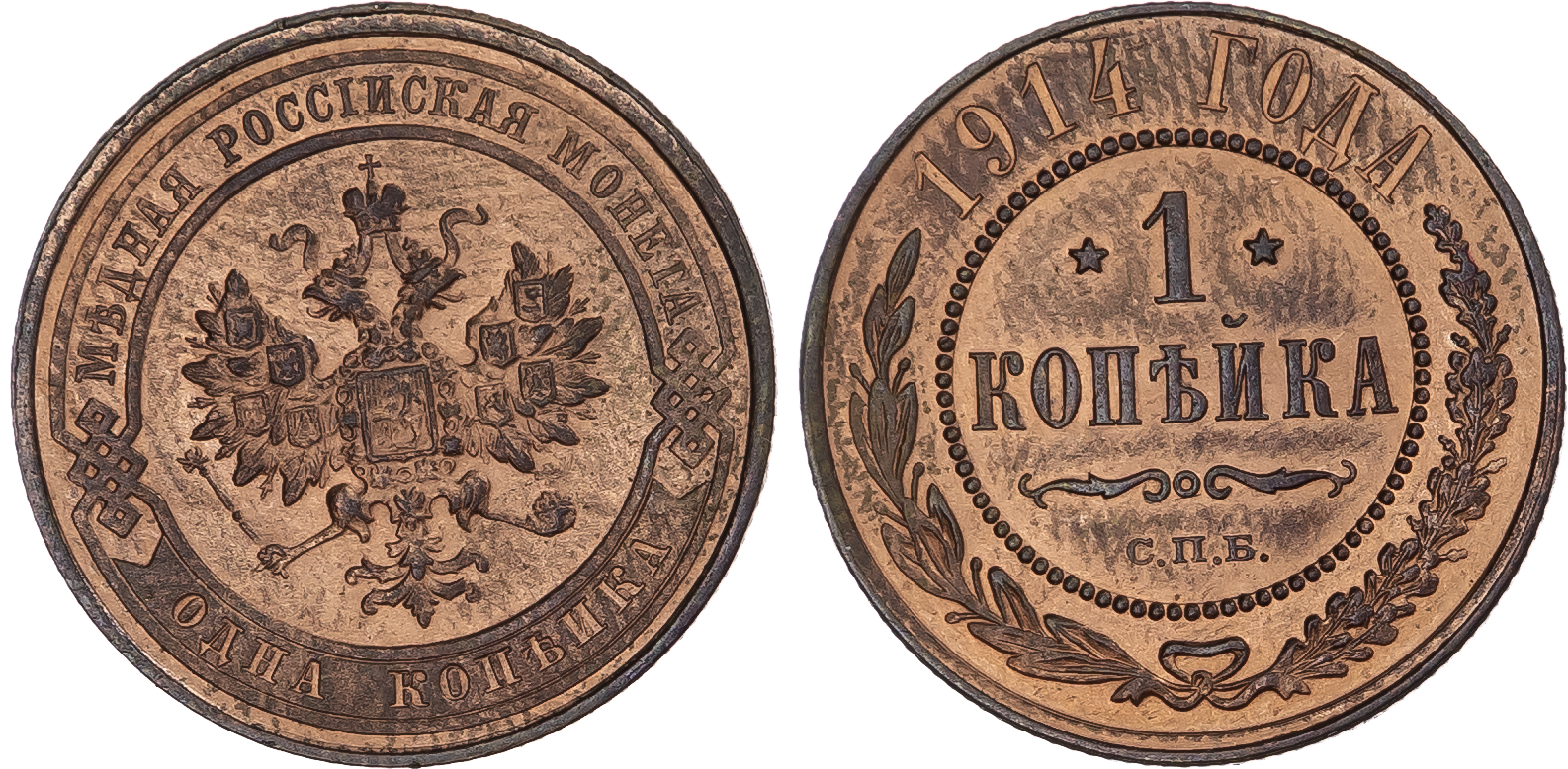 Russia, Empire. Nicholas II CU Kopeck. St. Petersburg mint, 1914.