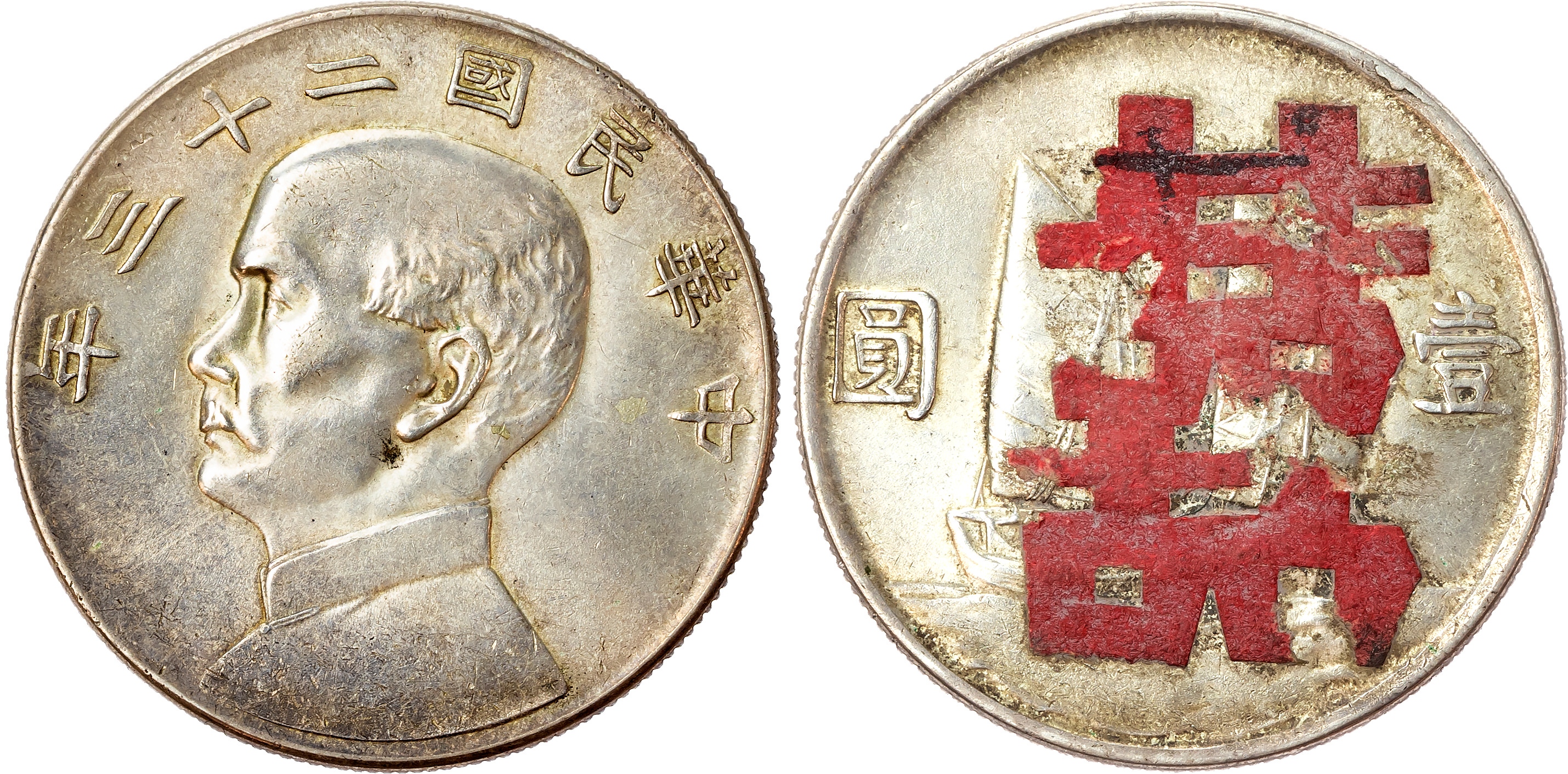 China, Republic, Sun Yat-Sen, silver Junk Dollar, 1934