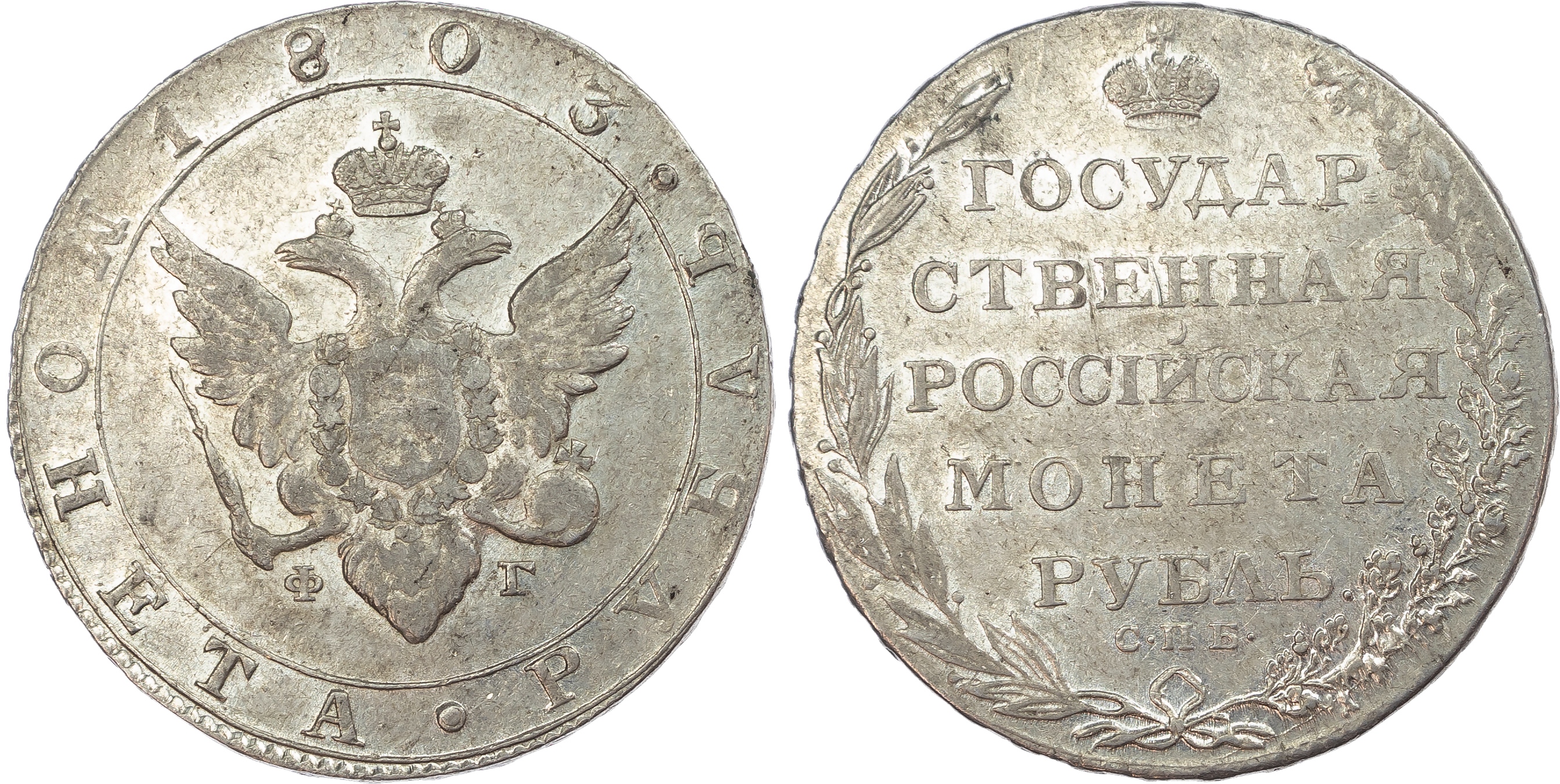 Russia, Empire. Alexander I AR Rouble. Banking mint, 1803.