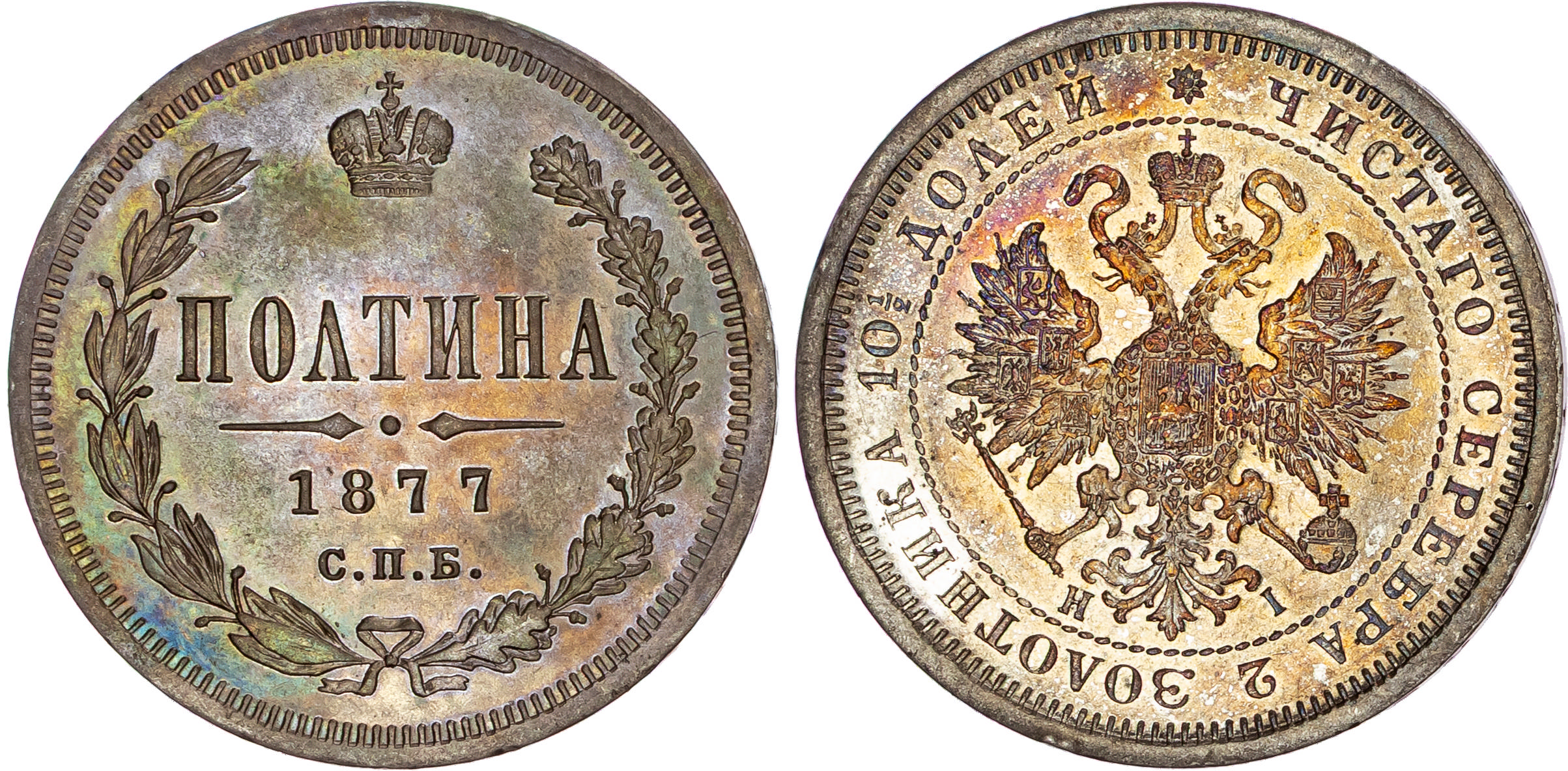 Russia, Alexander II (1855-1881), silver Poltina, 1877