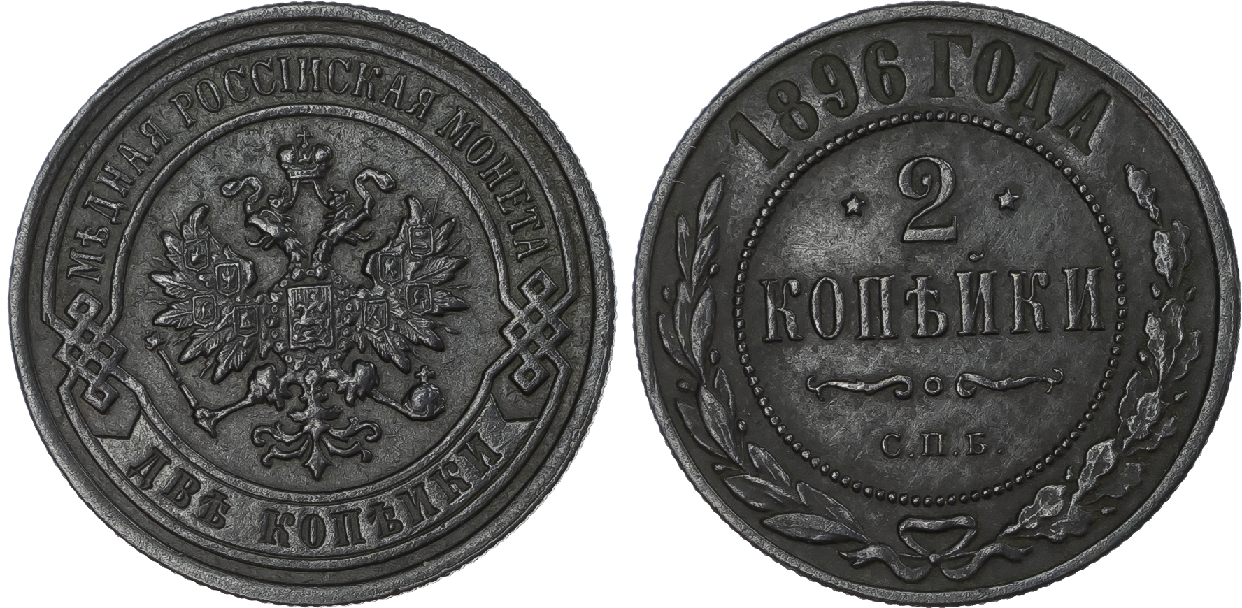 Russia, Empire. Nikolai II Aleksandrovich CU 2 Kopeks. Saint Petersburg or Birmingham mint, 1896. 