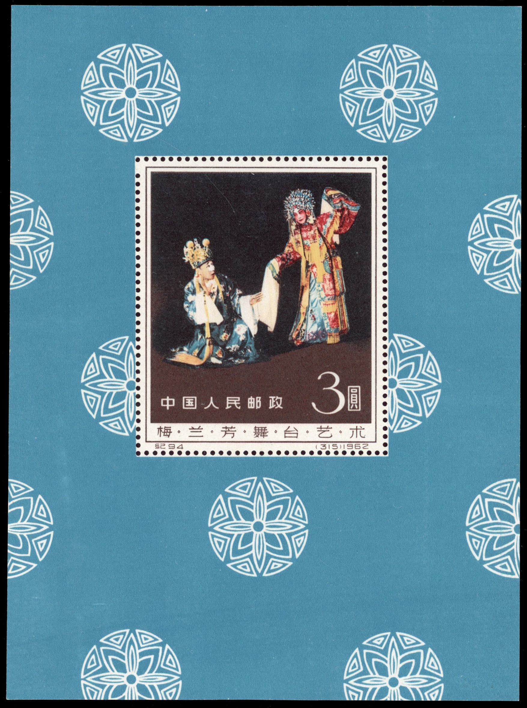 China PRC Mei Lanfang mini sheet Mint SG MS2044a