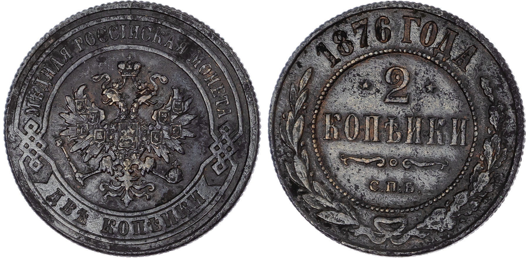 Russia, Empire. Alexander II CU 2 Kopeck. St. Petersburg mint, 1876. 