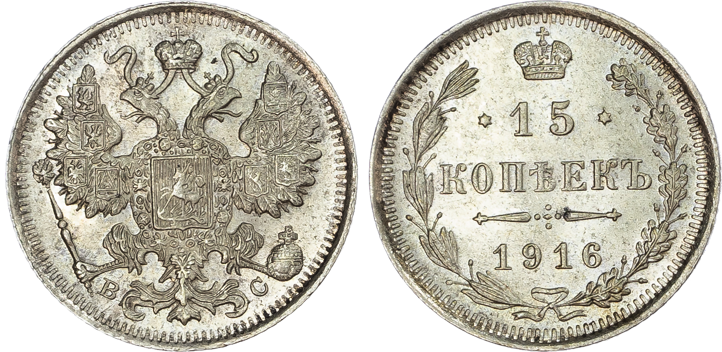 Russia, Empire. Nicholas II AR 15 Kopeck. St. Petersburg mint, 1916. 