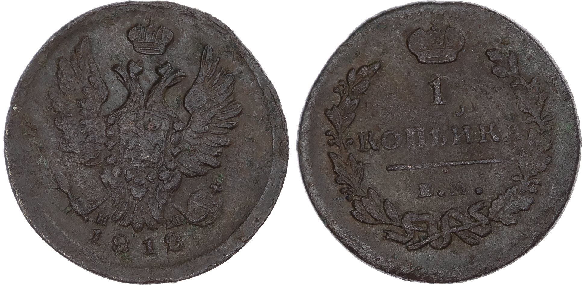 Russia, Empire. Alexander I CU Kopeck. Ekaterinburg mint, 1818