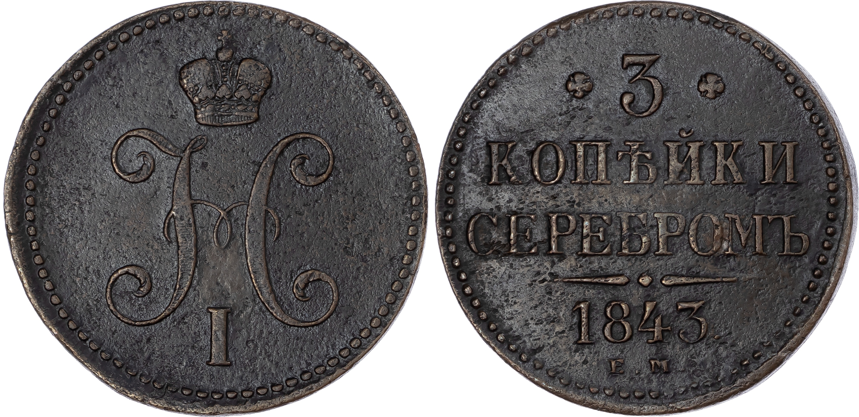 Russia, Empire. Nicholas I CU 3 Kopeck. Ekaterinburg mint, 1843. 