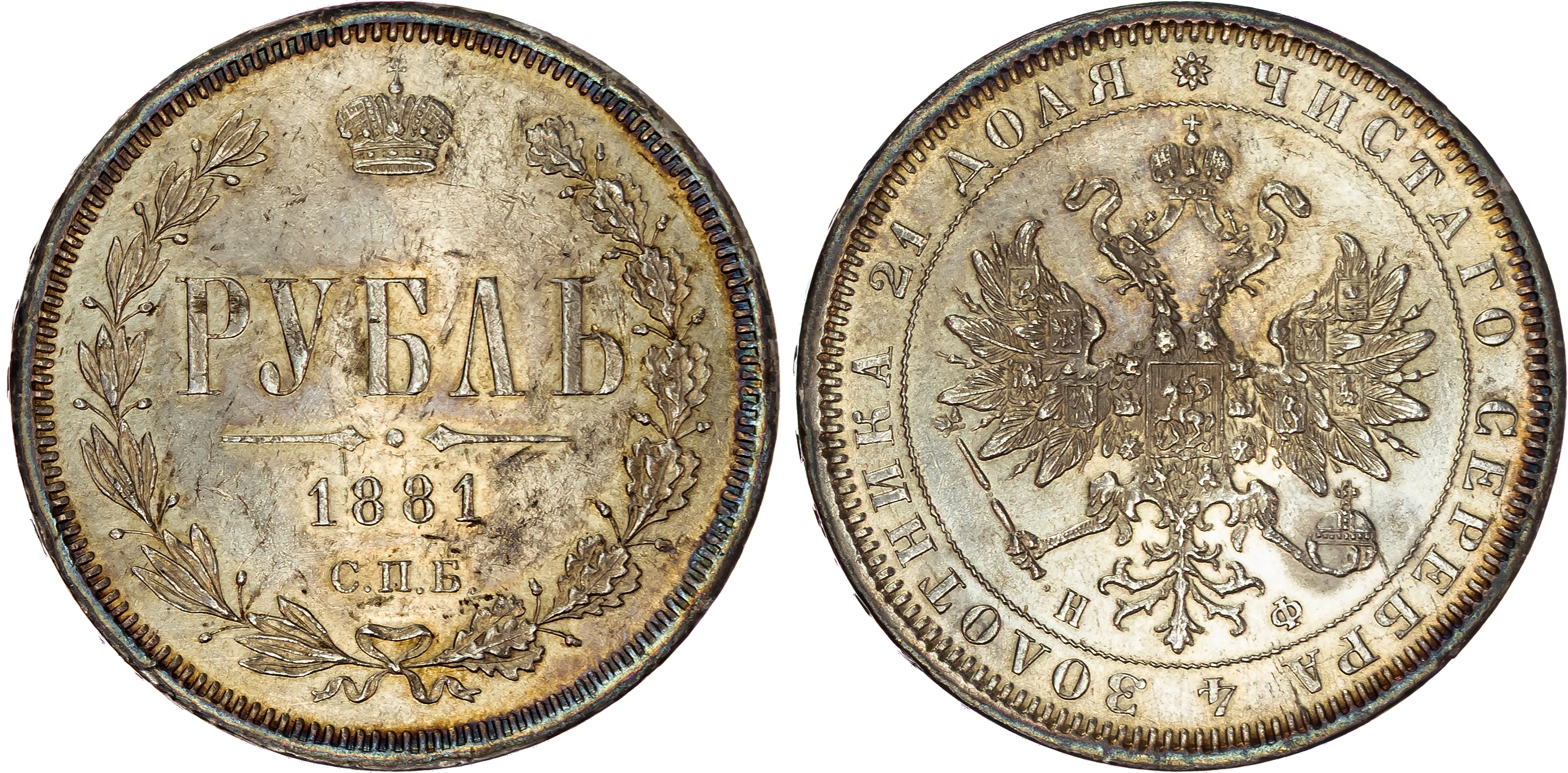 Russia , Alexander II (1855-1881) / Alexander III (1881-1894), silver Rouble, 1881 СПБ, initials HФ, St. Peter…