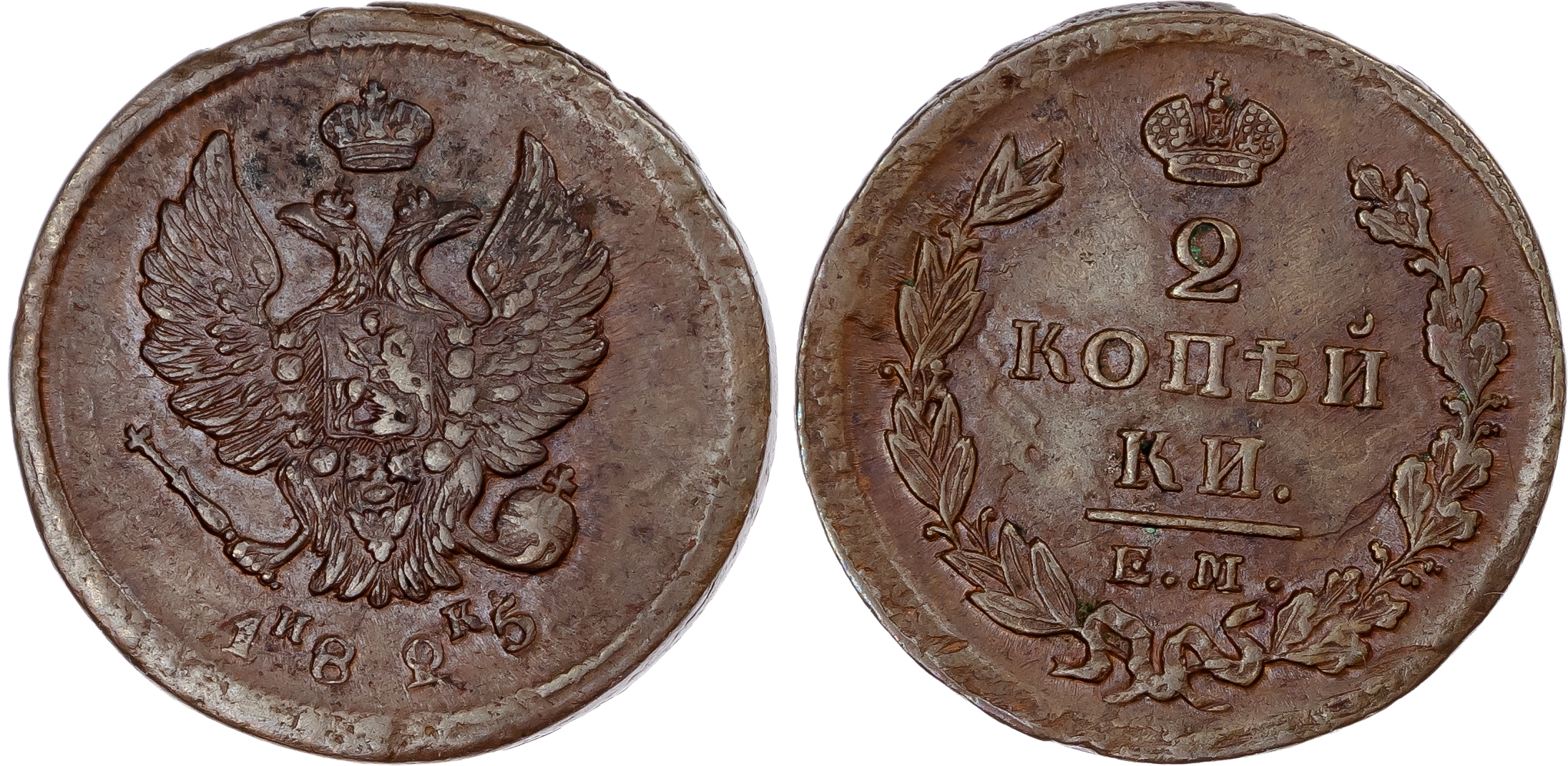Russia, Empire. Alexander I CU 2 Kopeck. Ekaterinburg mint, 1825. 