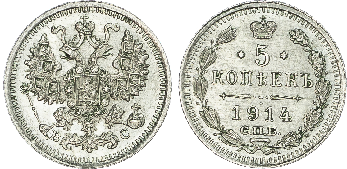 Russia, Empire. Nicholas II AR 5 Kopeck. St. Petersburg mint, 1914. 