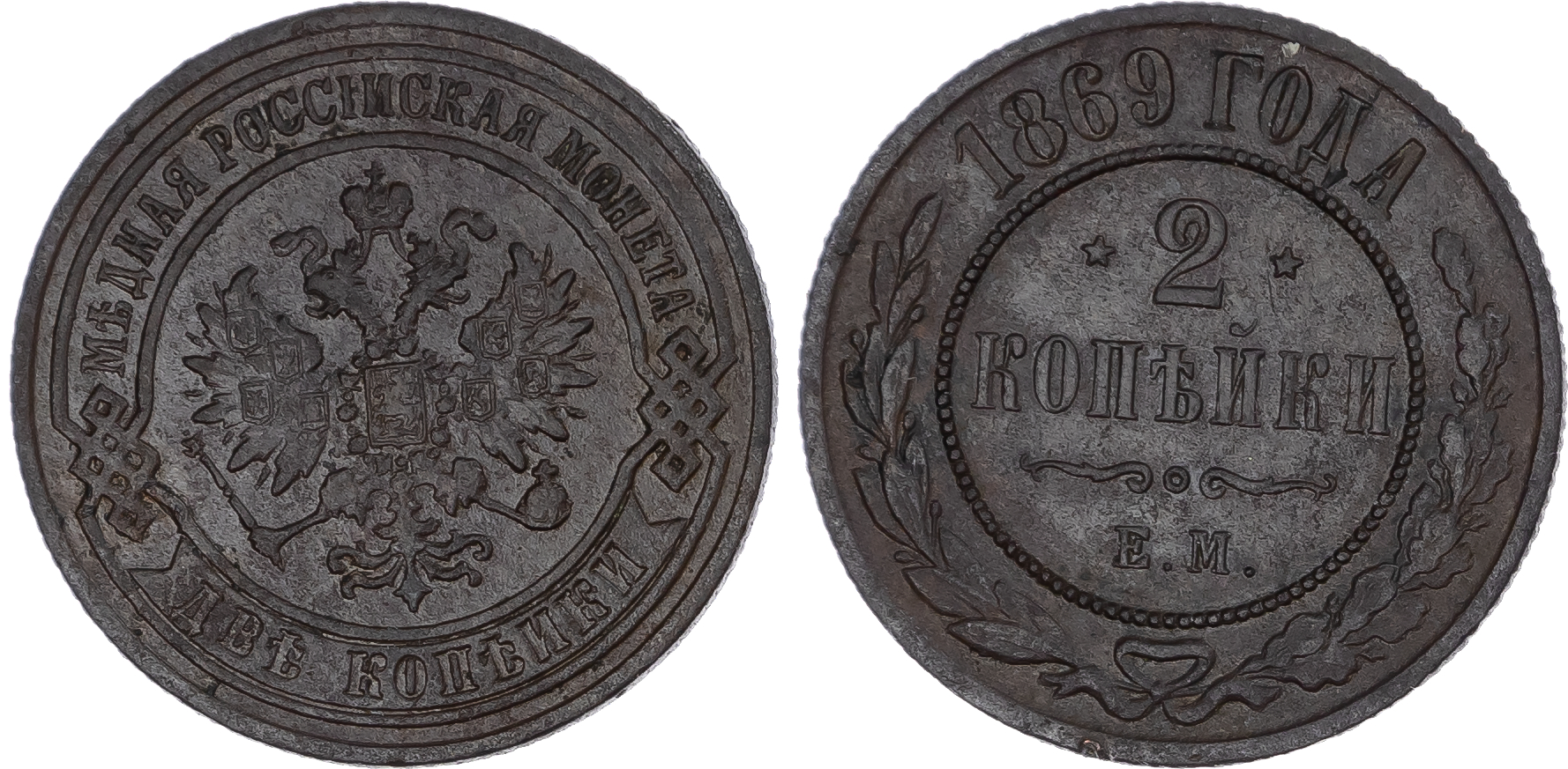 Russia, Empire. Alexander II CU 2 Kopeck. Ekaterinburg mint, 1869. 